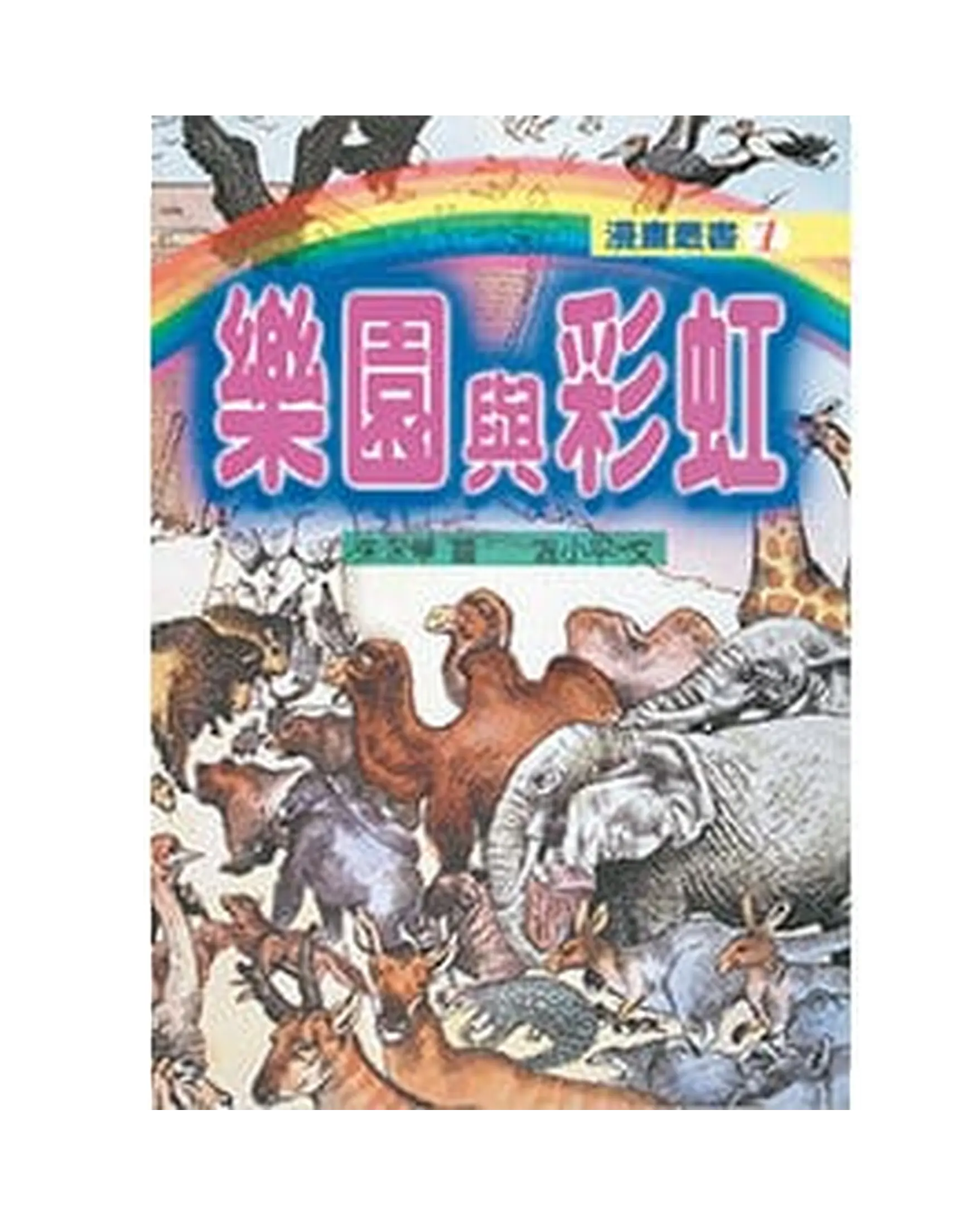 樂園與彩虹 書影 樂園與彩虹 書影