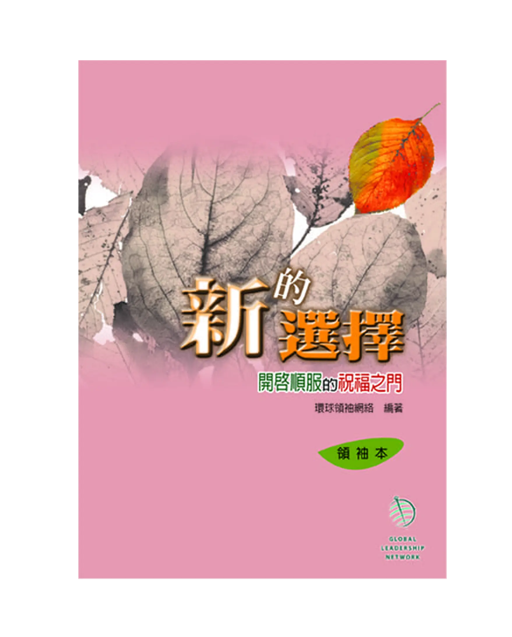 新的選擇（領袖本） 書影