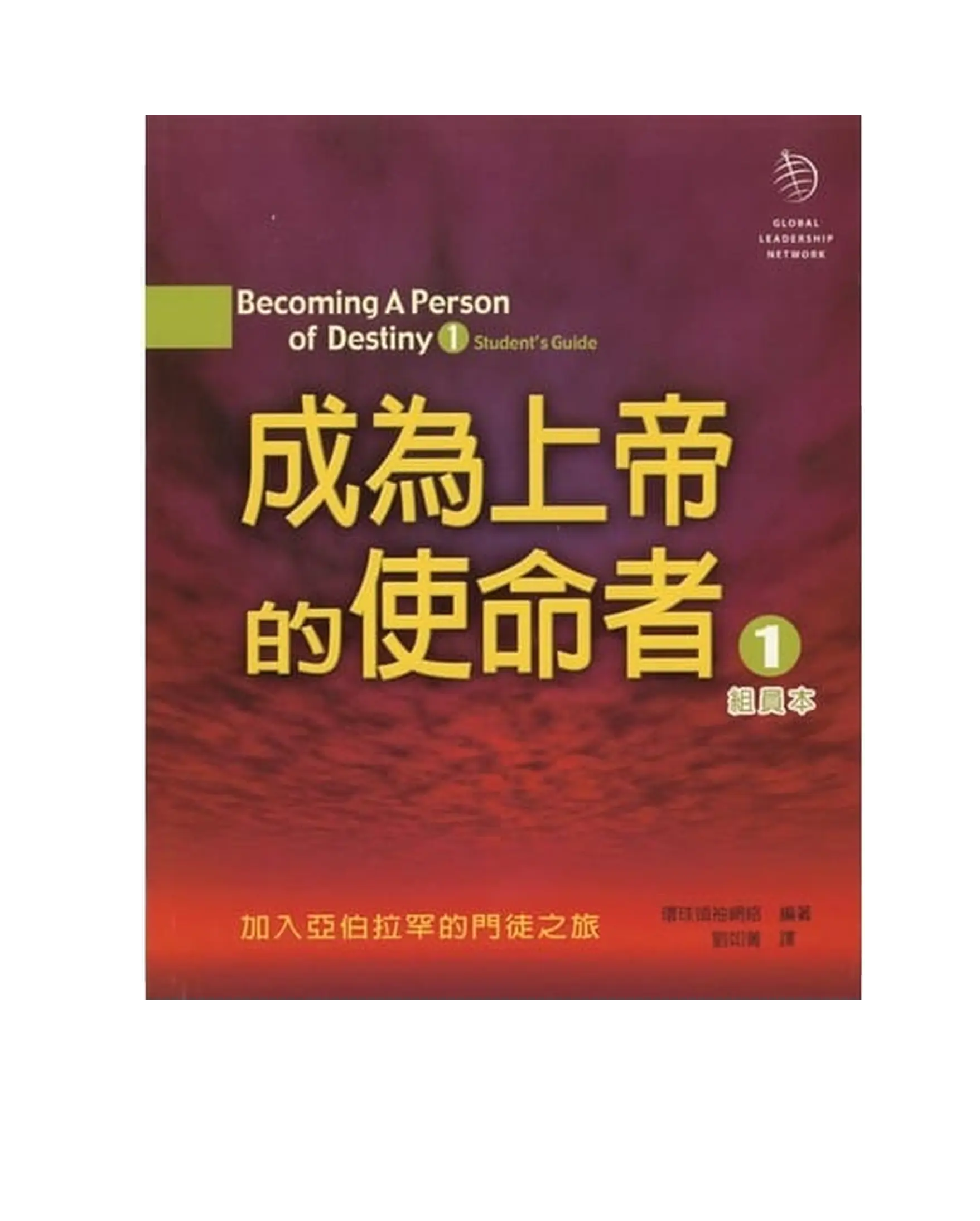 成為上帝的使命者1 (組員本) POD 書影