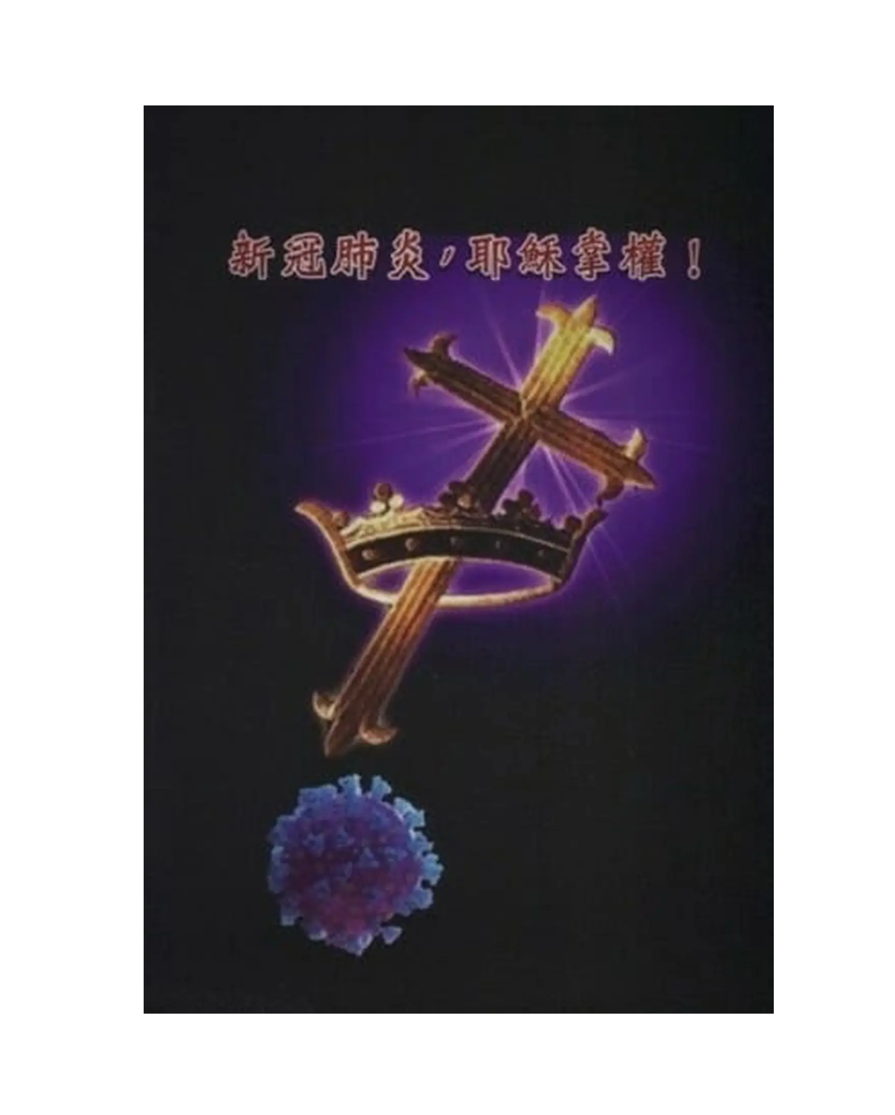 新冠肺炎，耶穌掌權 書影