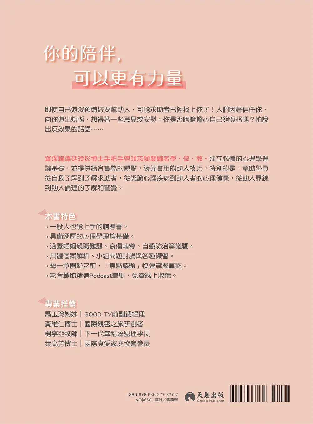 人人都能輔導：寫給有心助人者的理論與實務技巧 封底 bf