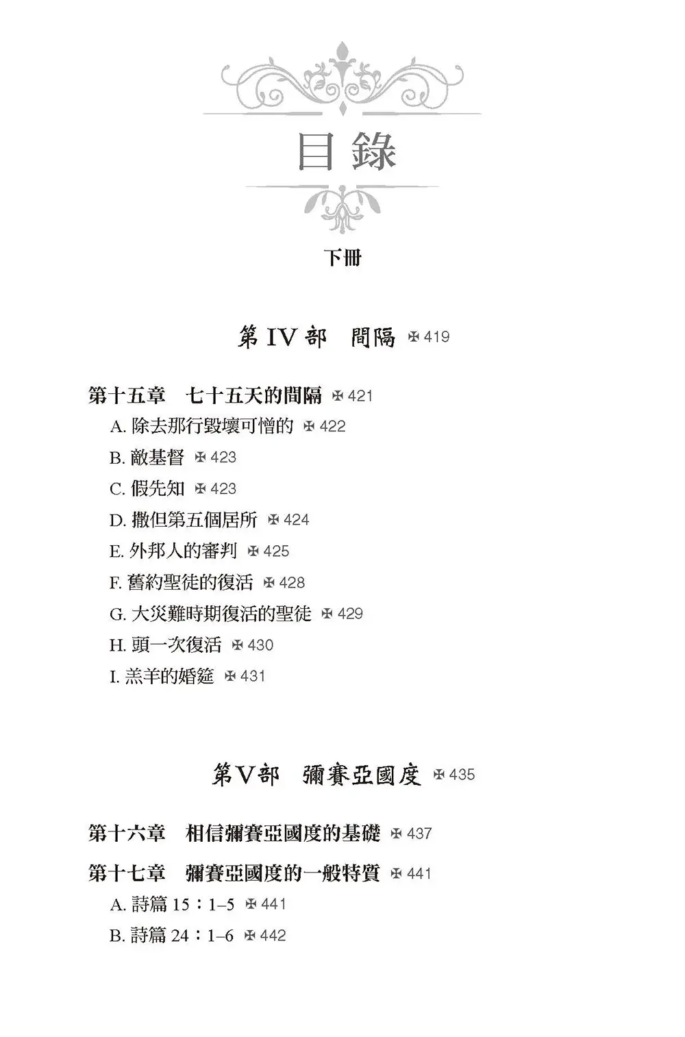 彌賽亞的腳蹤（下冊）  【書緣有黃斑，不影響內文閱讀】 目錄 bi1