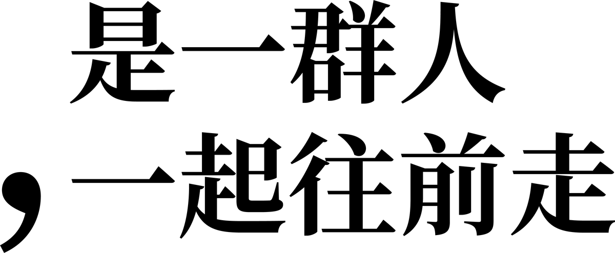 ，是一群人一起往前走
