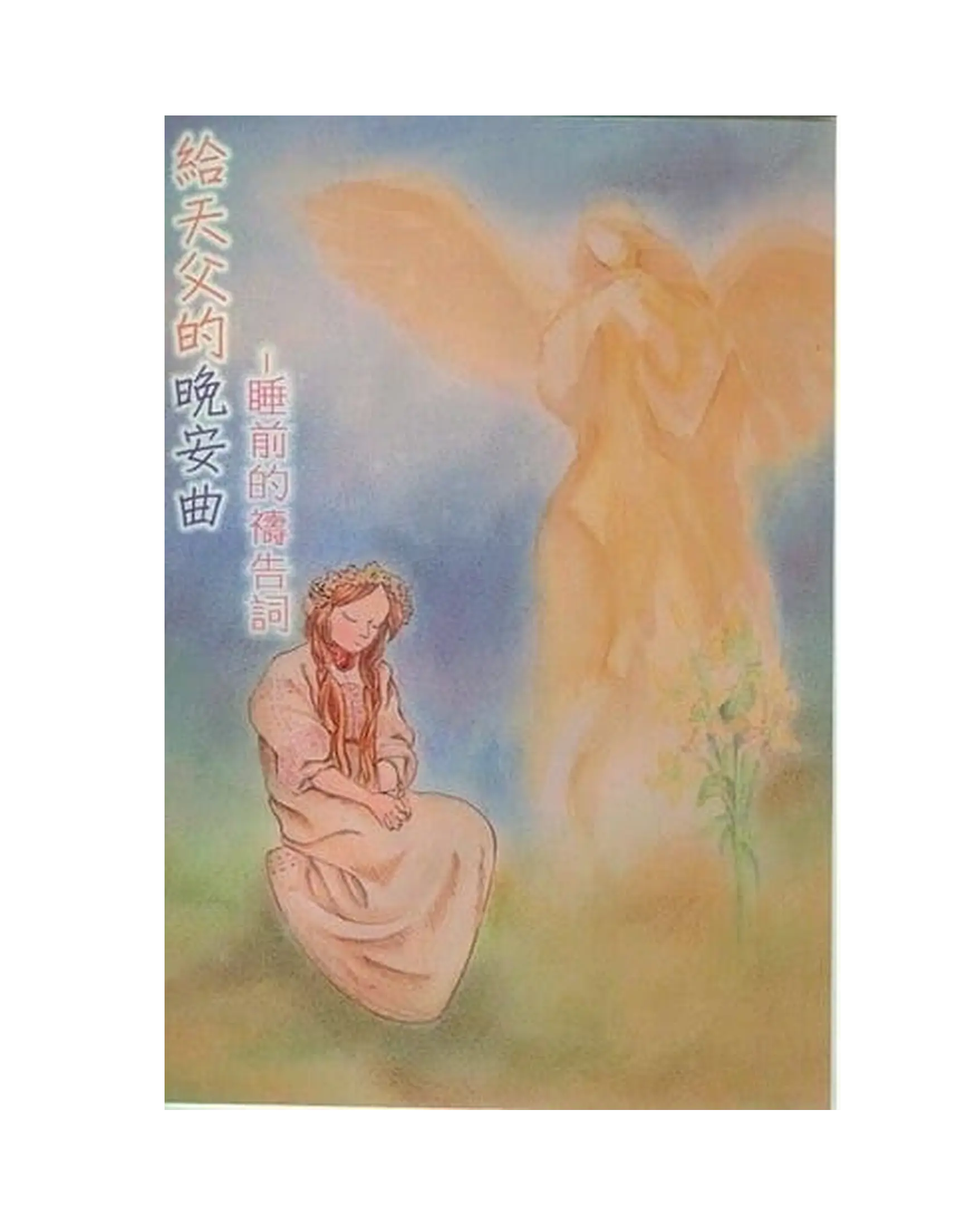 給天父的晚安曲：睡前禱告詞大字版 書影