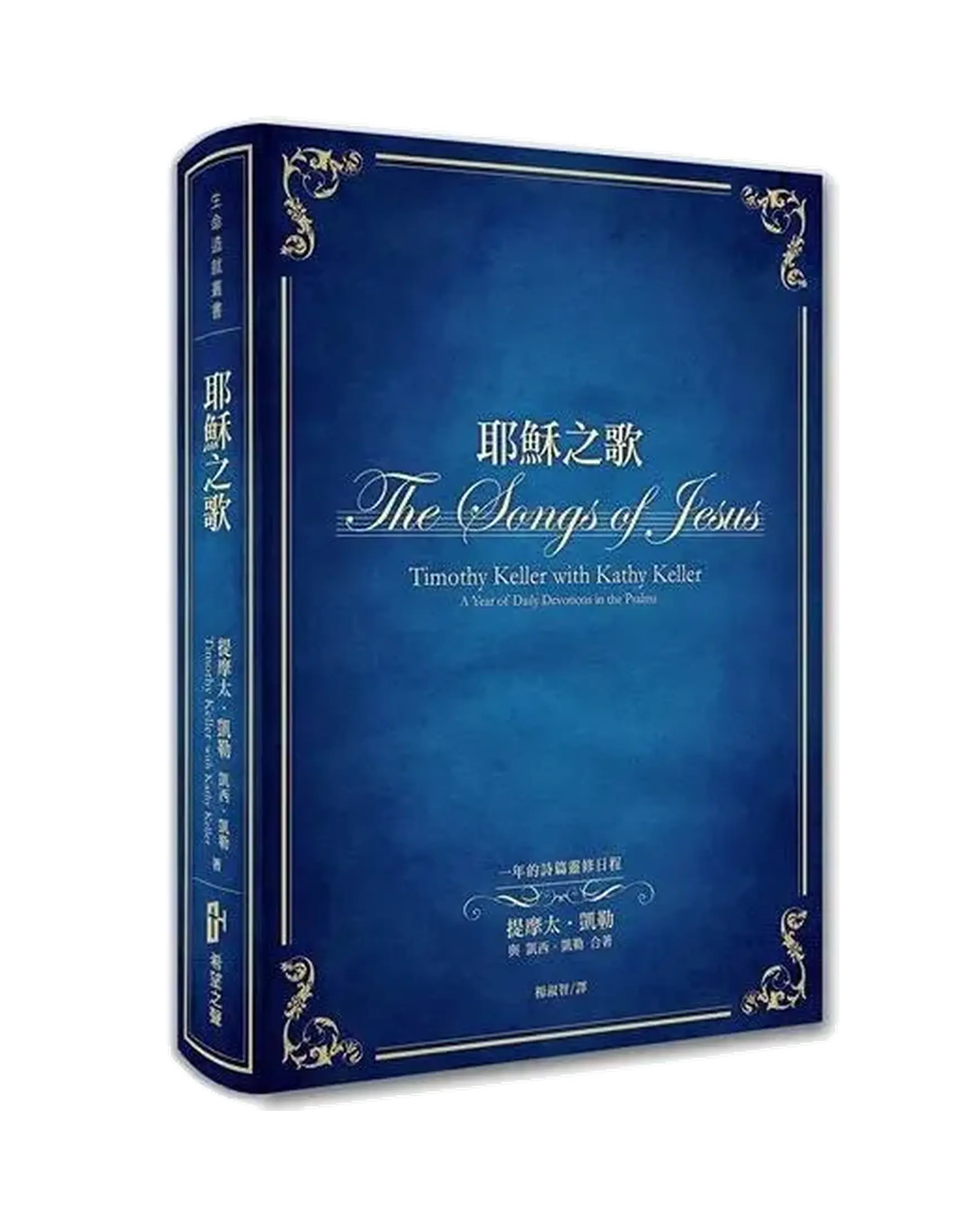 耶穌之歌：一年的詩篇靈修日程 書影