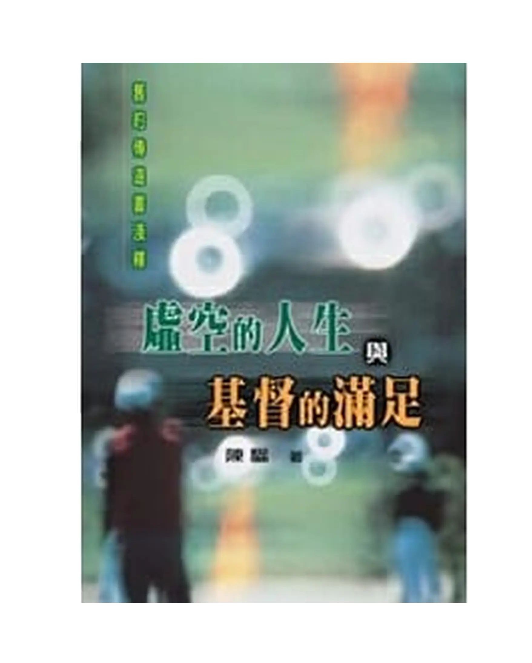 虛空的人生與基督的滿足 書影