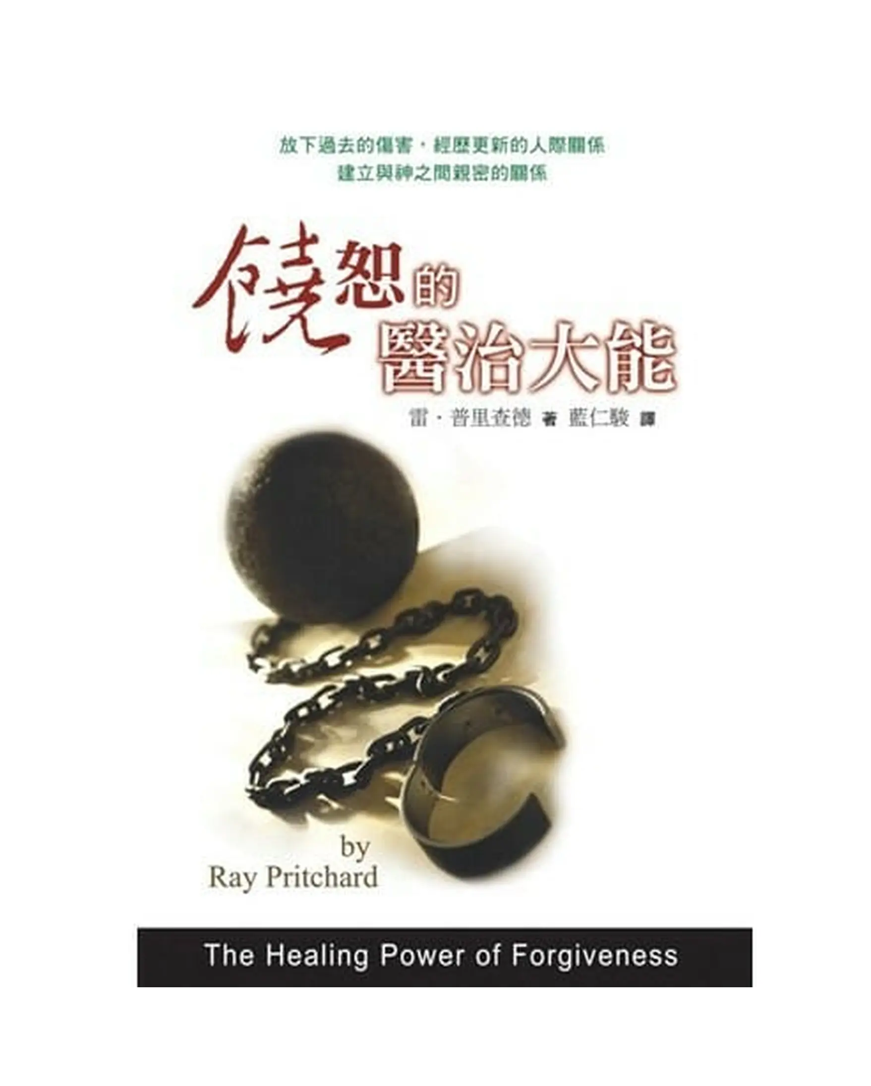 饒恕的醫治大能／The Healing Power of Forgiveness 書影