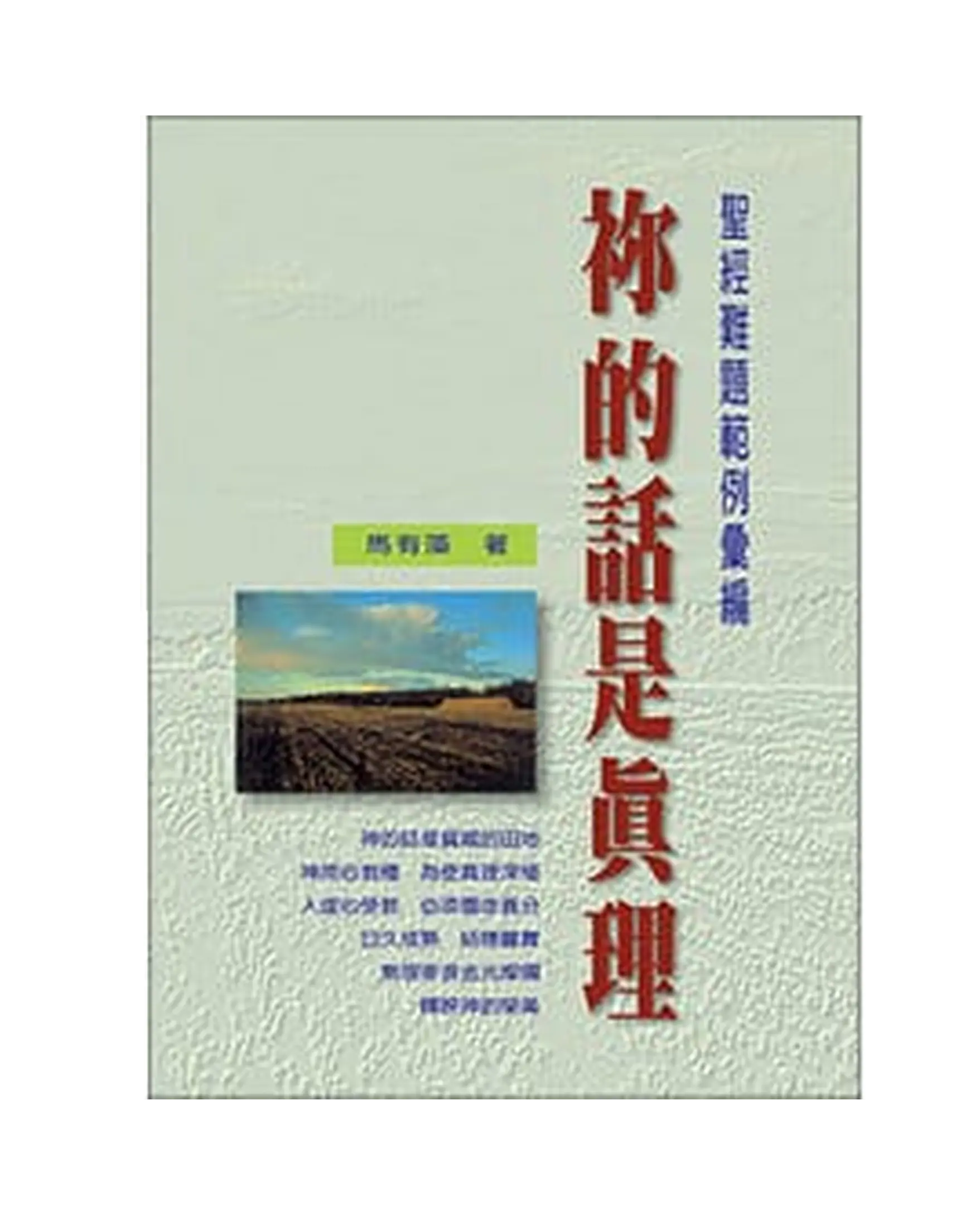 祢的話是真理 書影 祢的話是真理 書影