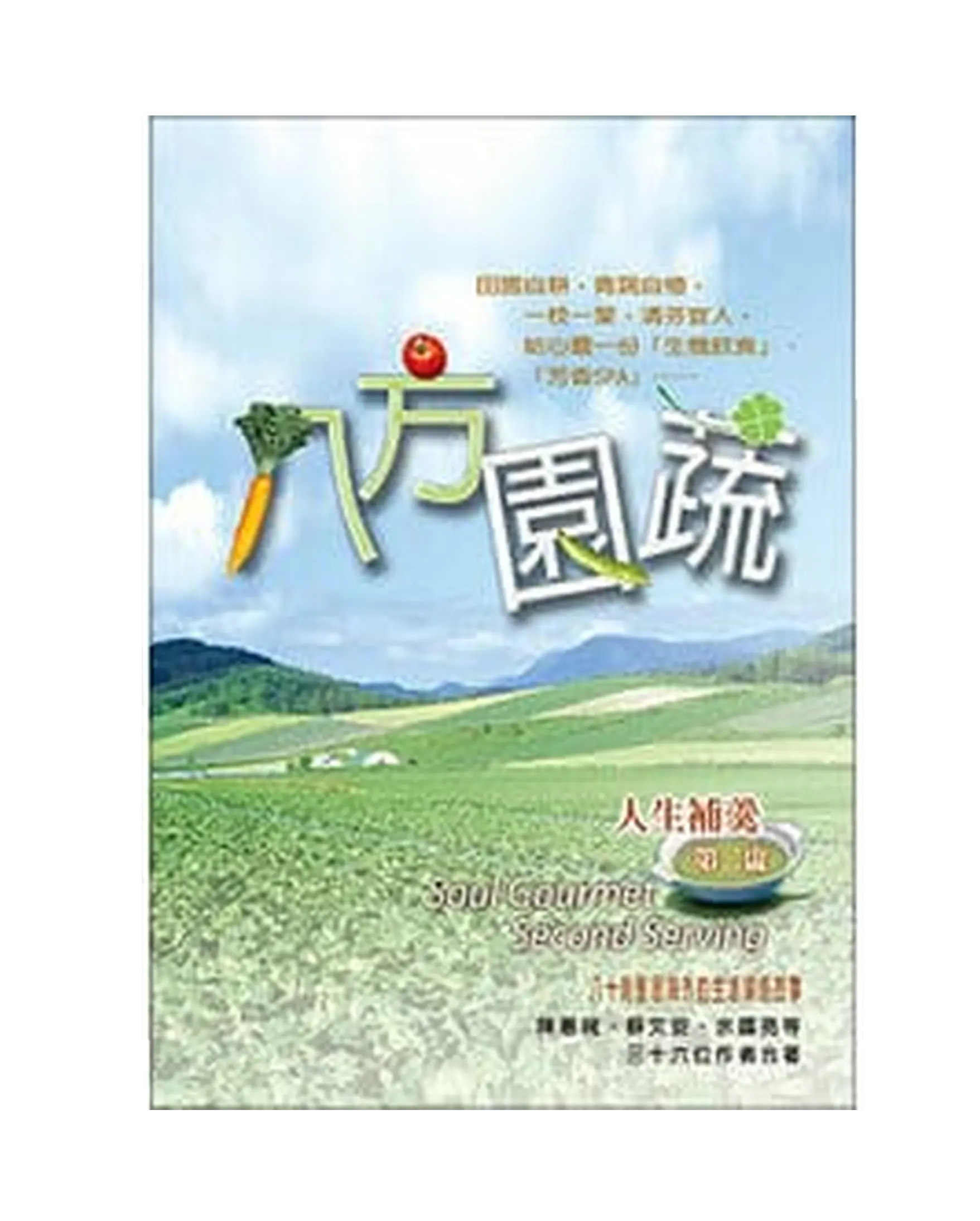 八方園蔬 書影