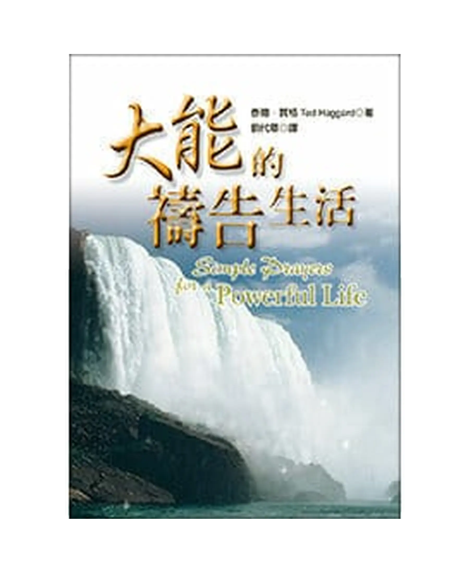 大能的禱告生活 書影