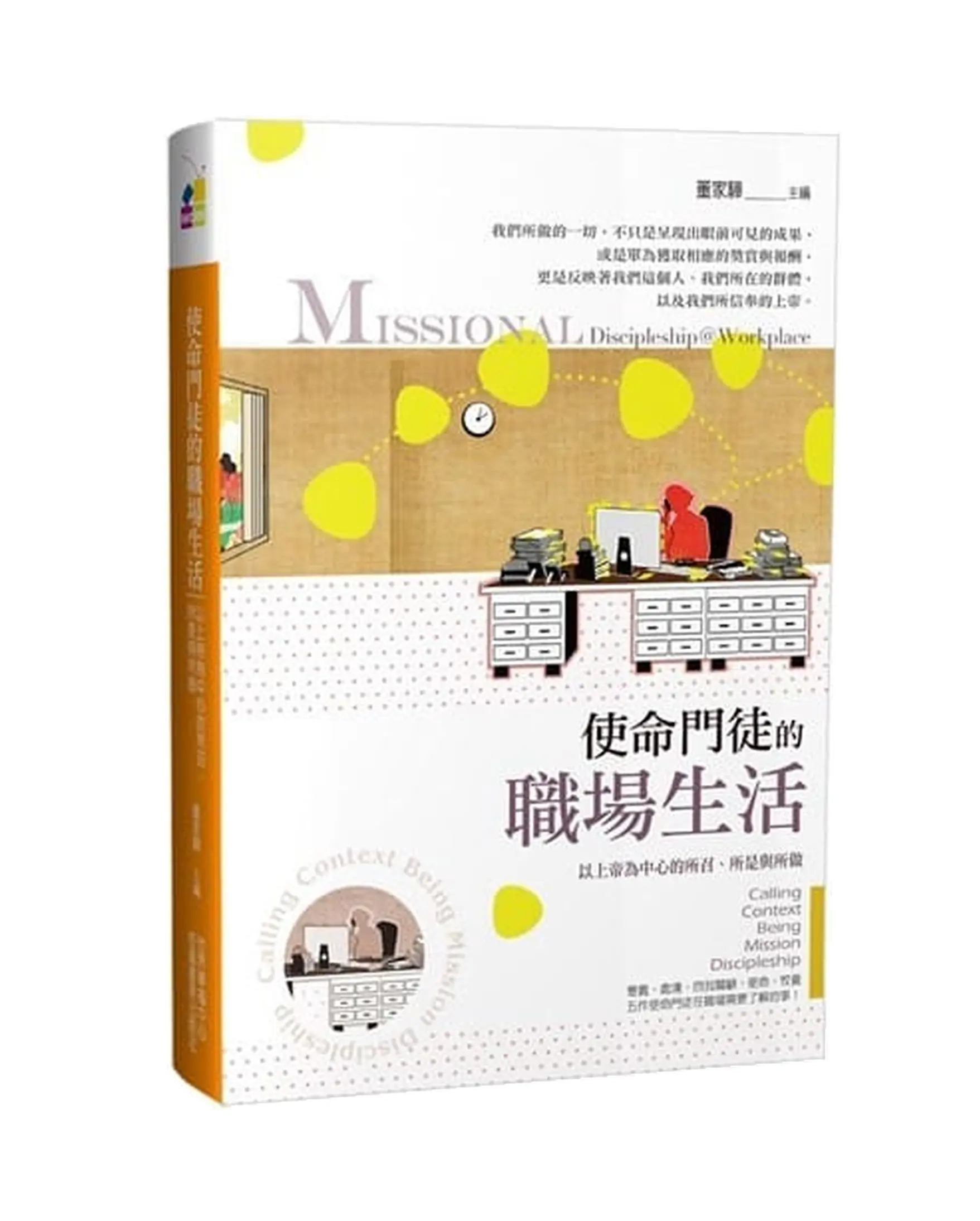 使命門徒的職場生活：以上帝為中心的所召、所是與所做 書影
