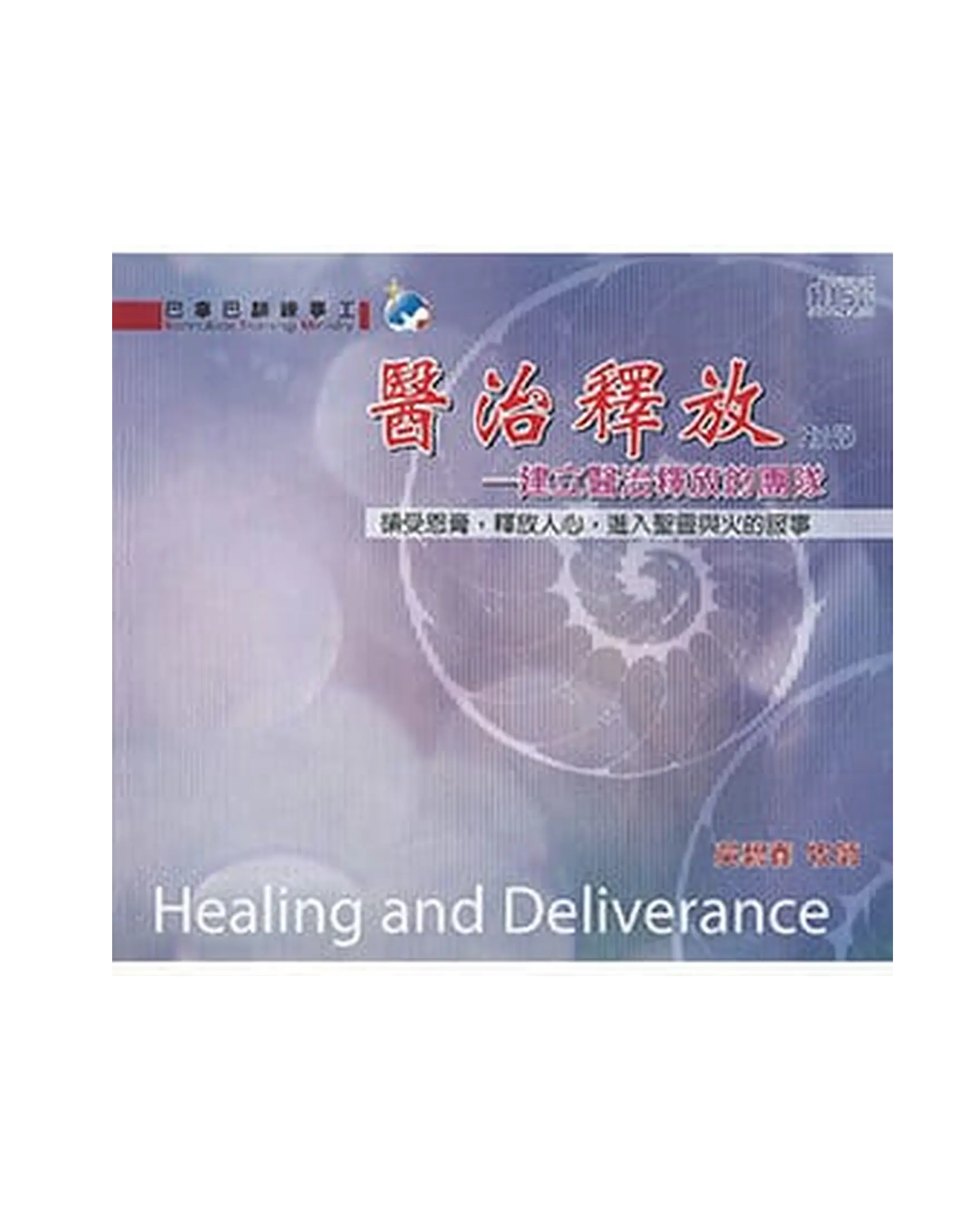 醫治釋放:建立醫治釋放的團隊(初階,14CD) 書影 醫治釋放:建立醫治釋放的團隊(初階,14CD) 書影