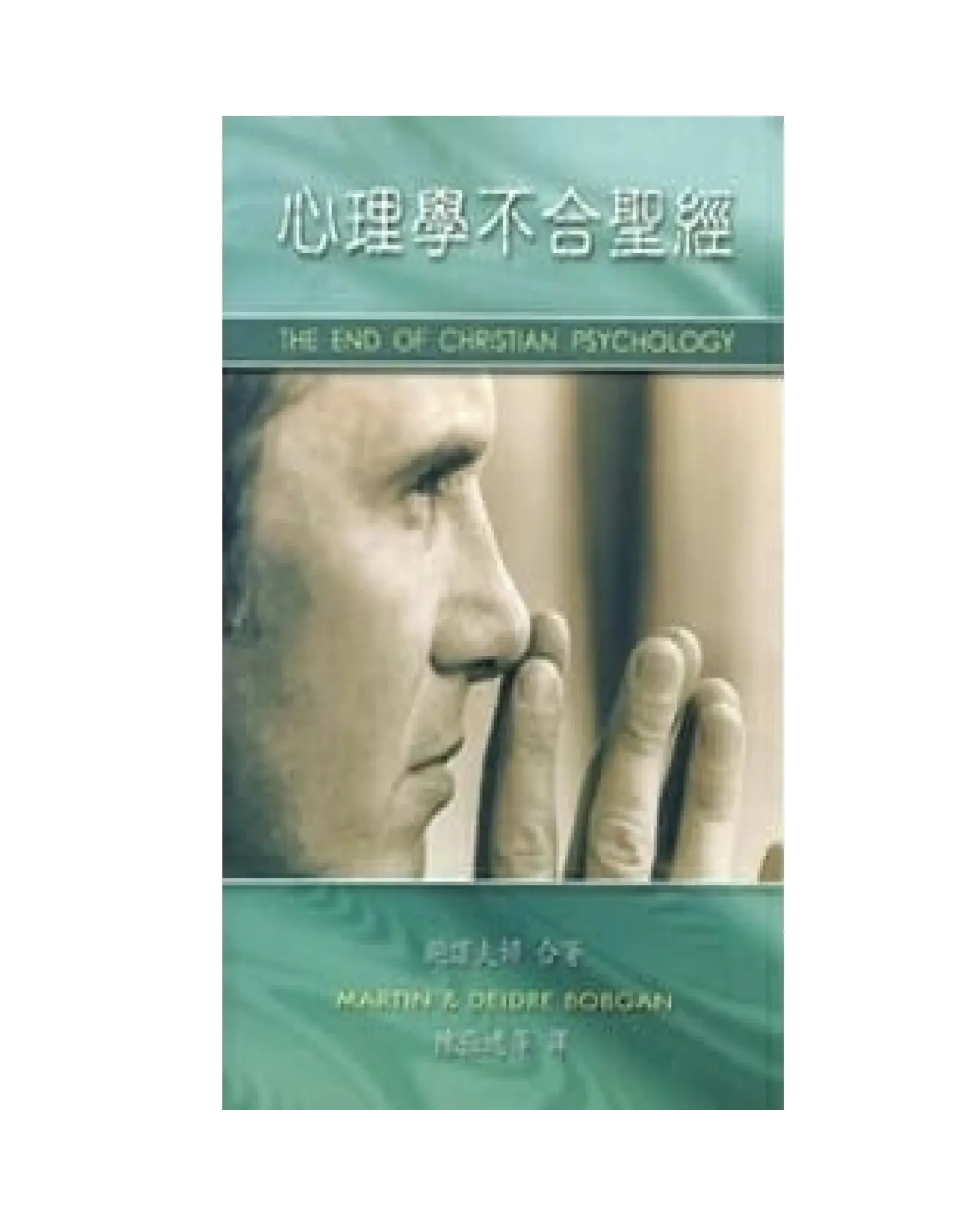 心理學不合聖經 書影
