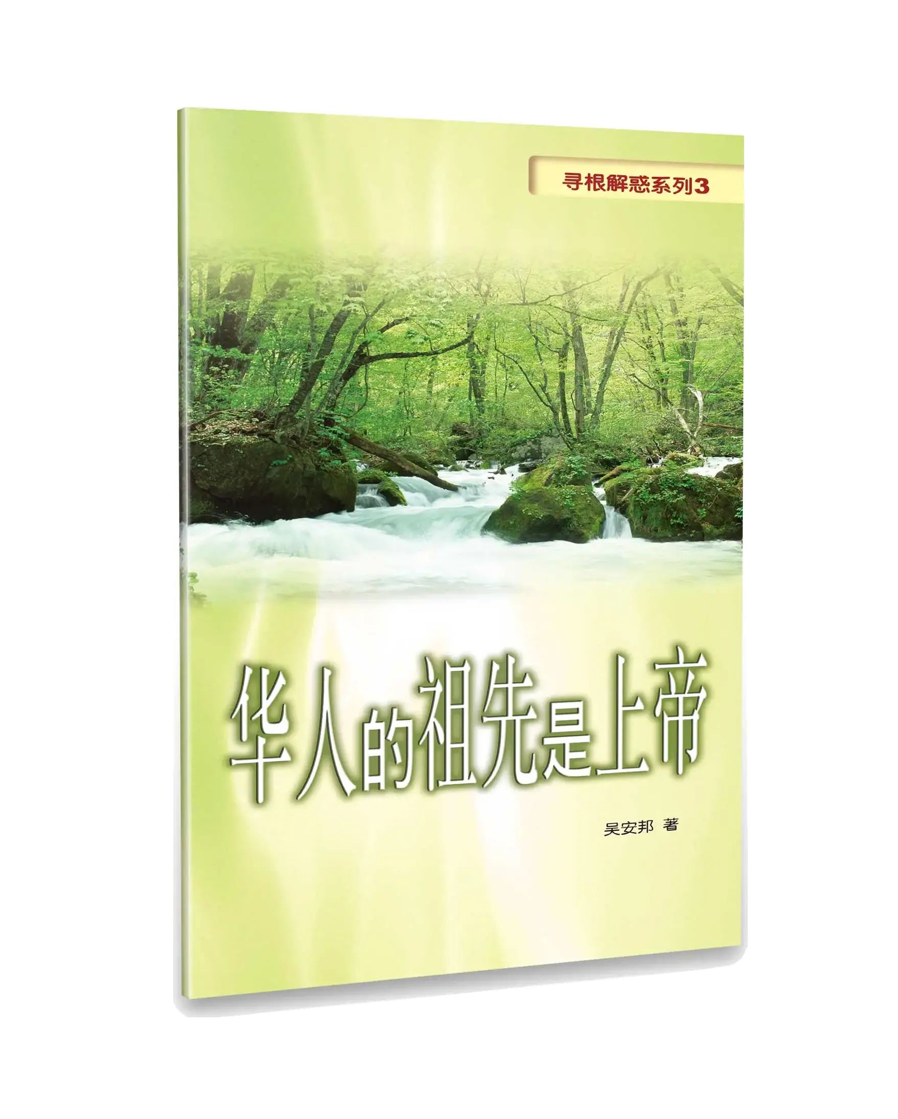 華人的祖先是上帝(簡體版) 書影 華人的祖先是上帝(簡體版) 書影