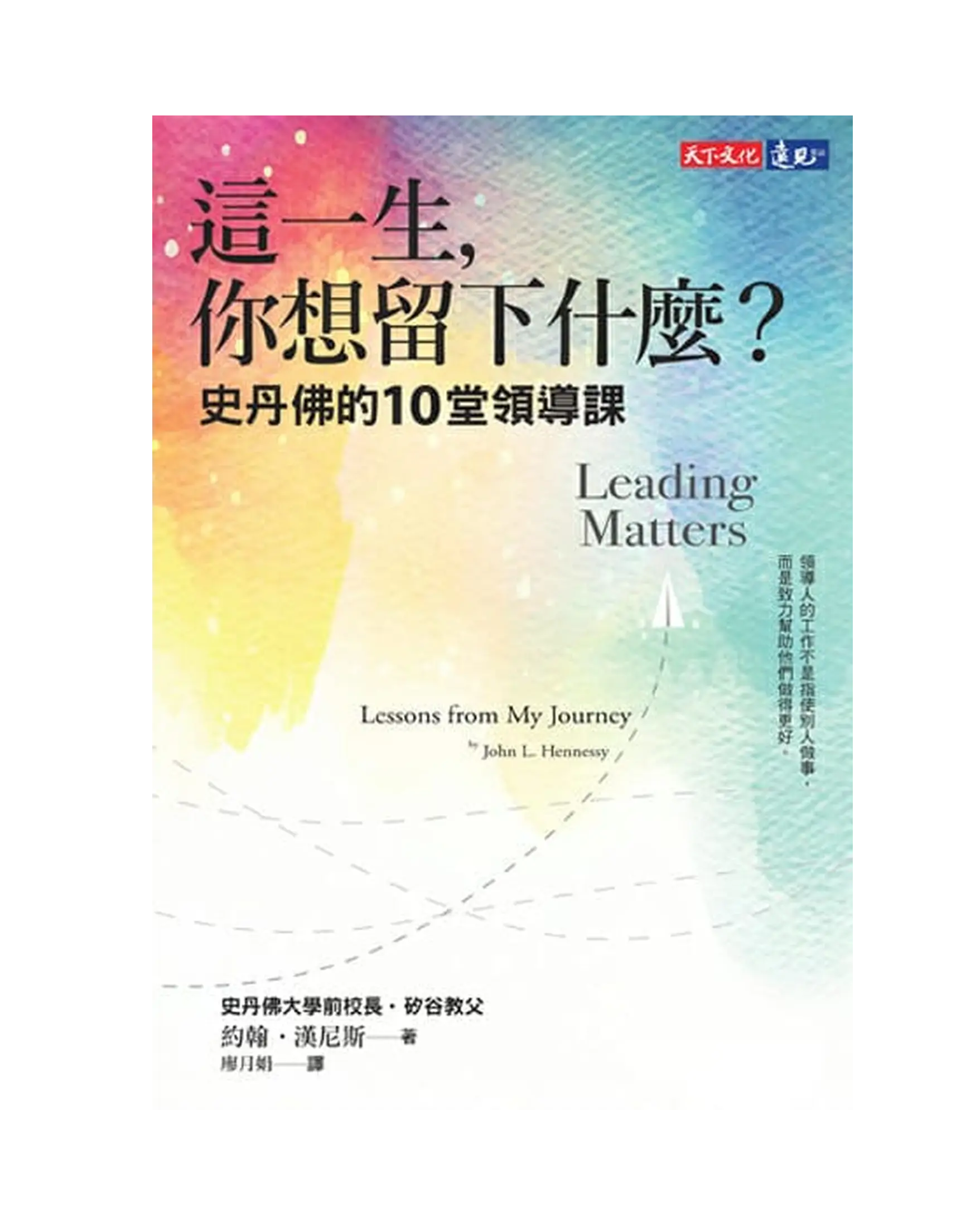 這一生,你想留下什麼? 史丹佛的10堂領導課 書影 這一生,你想留下什麼? 史丹佛的10堂領導課 書影