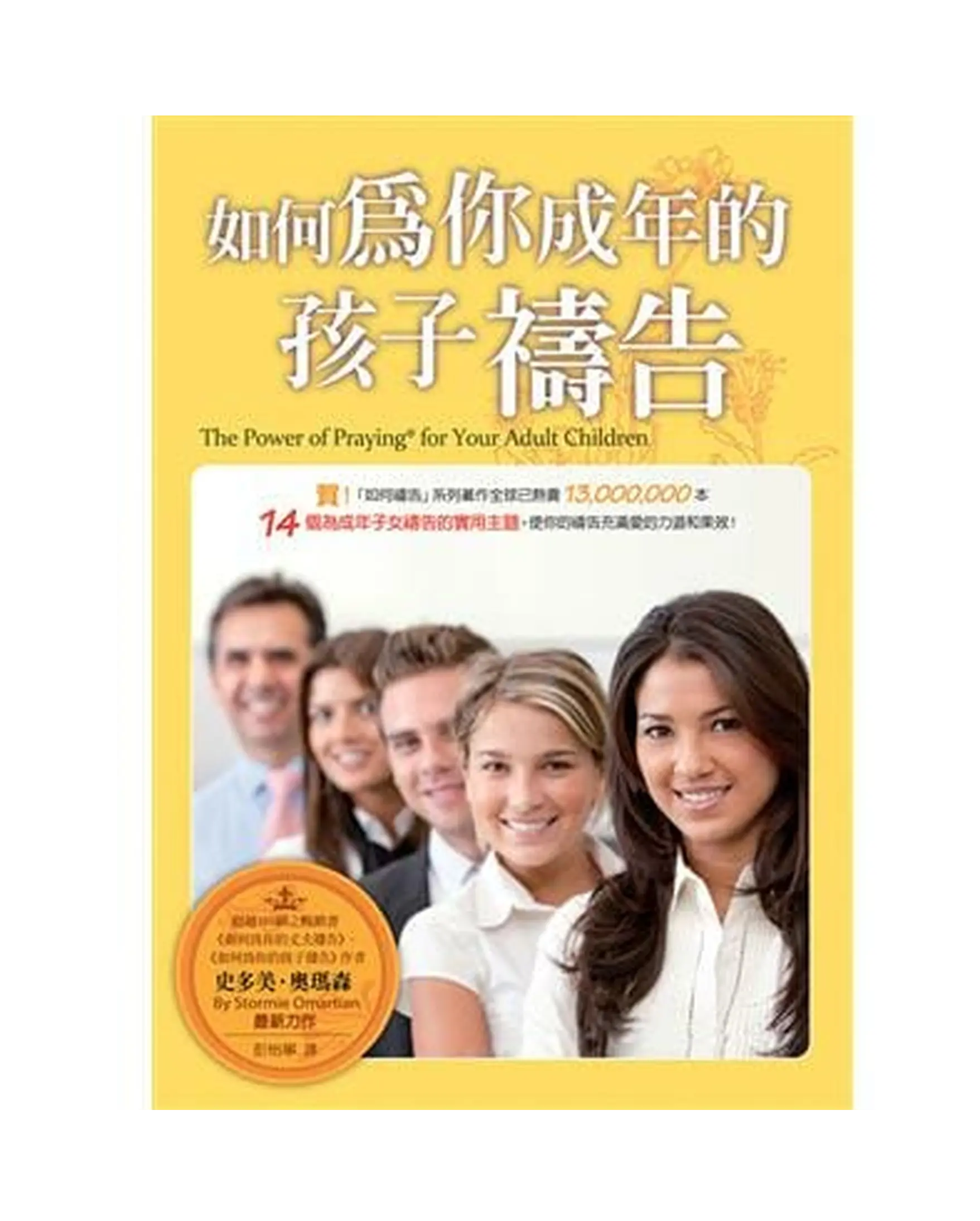 如何為你成年的孩子禱告(精裝) THE POWER OF A PRAYING FOR YOUR ADULT CHILDREN 書影