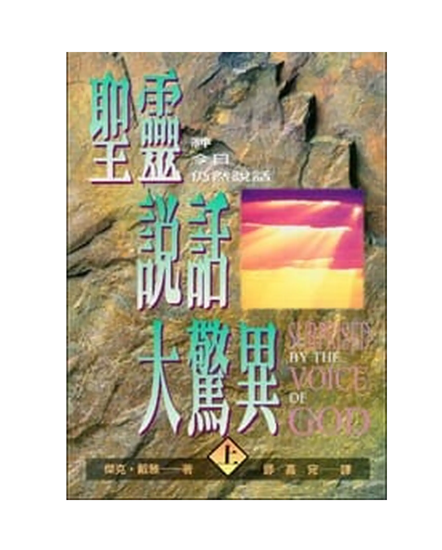 聖靈說話大驚異 (上) 書影
