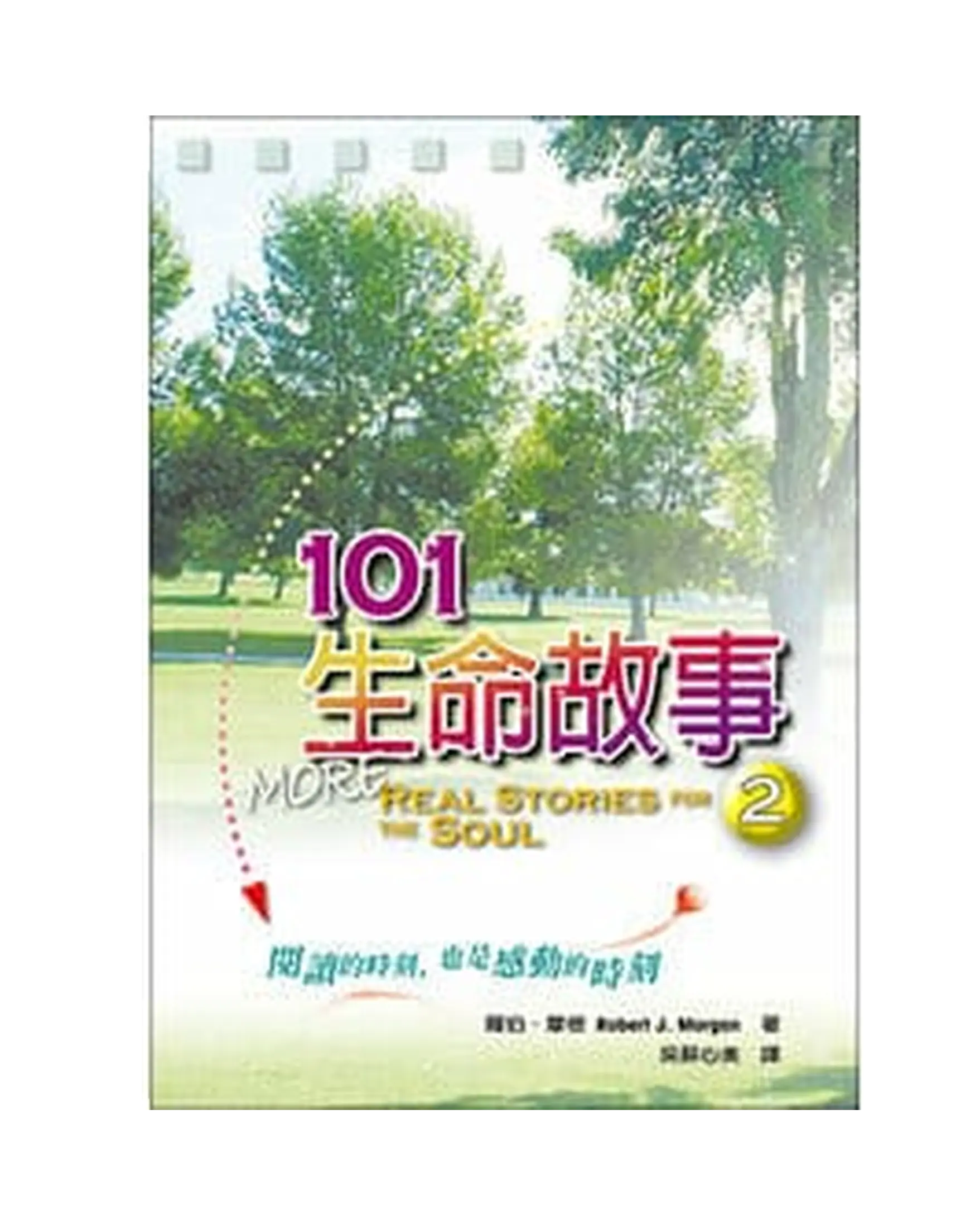 101生命故事2 書影