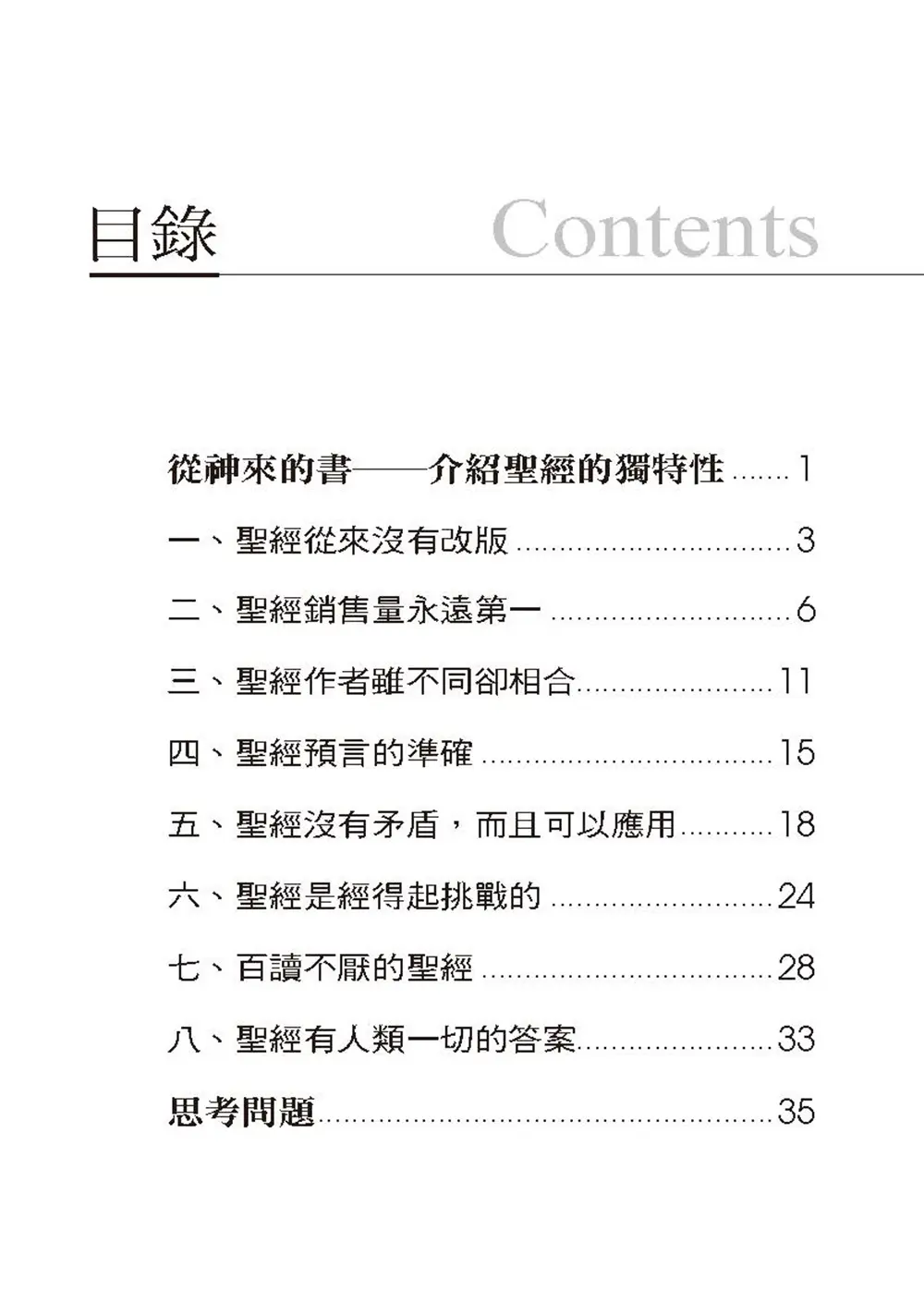 聖經：神賜給人類的寶貴禮物 目錄 bi1