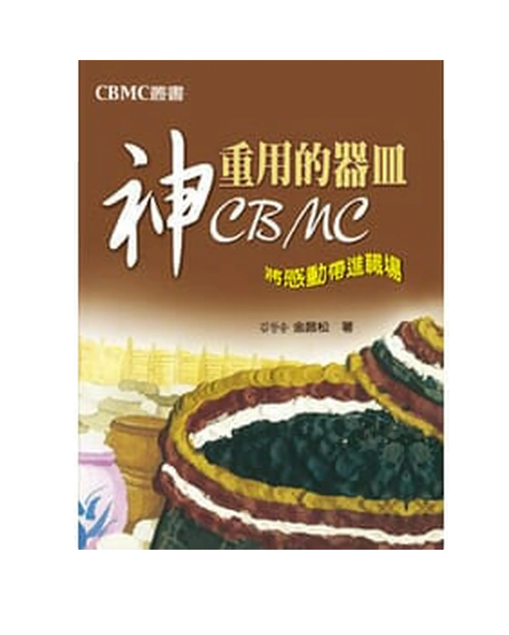 神重用的器皿：CBMC 書影
