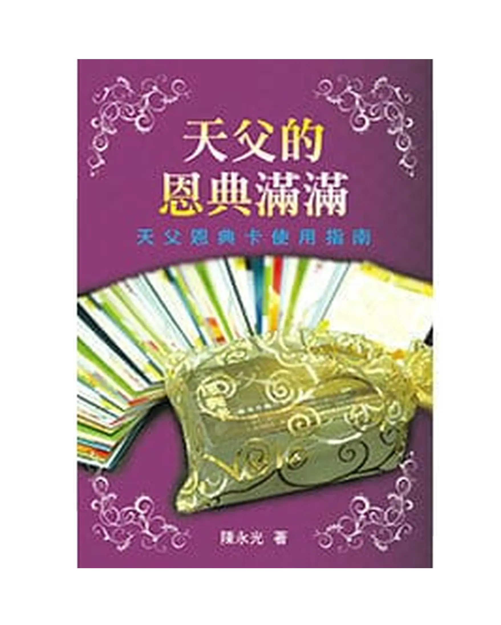 天父的恩典滿滿:「天父的恩典卡」的使用指南 書影 天父的恩典滿滿:「天父的恩典卡」的使用指南 書影