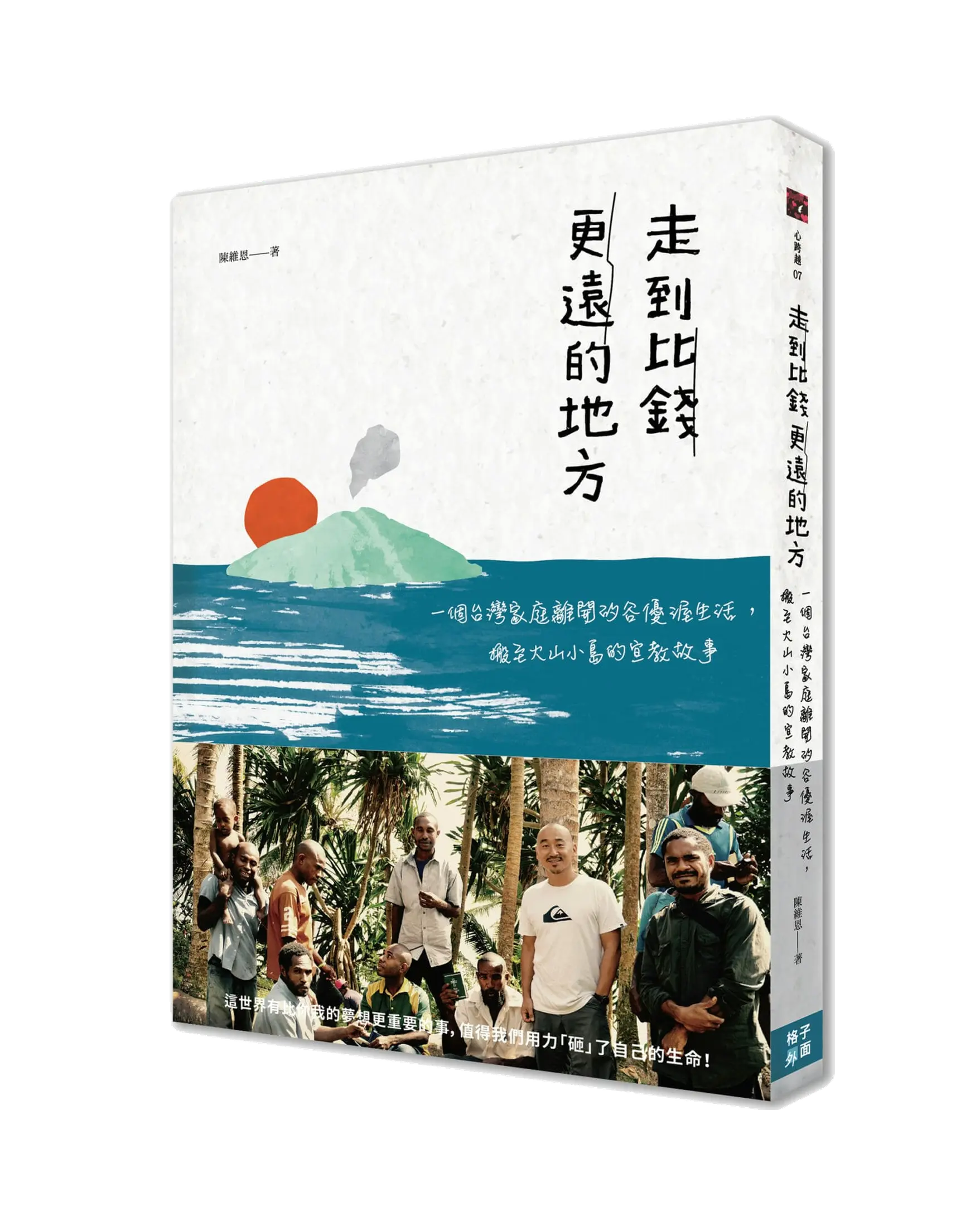 走到比錢更遠的地方:一個台灣家庭離開矽谷優渥生活,搬至火山小島的宣教故事 書影 走到比錢更遠的地方:一個台灣家庭離開矽谷優渥生活,搬至火山小島的宣教故事 書影