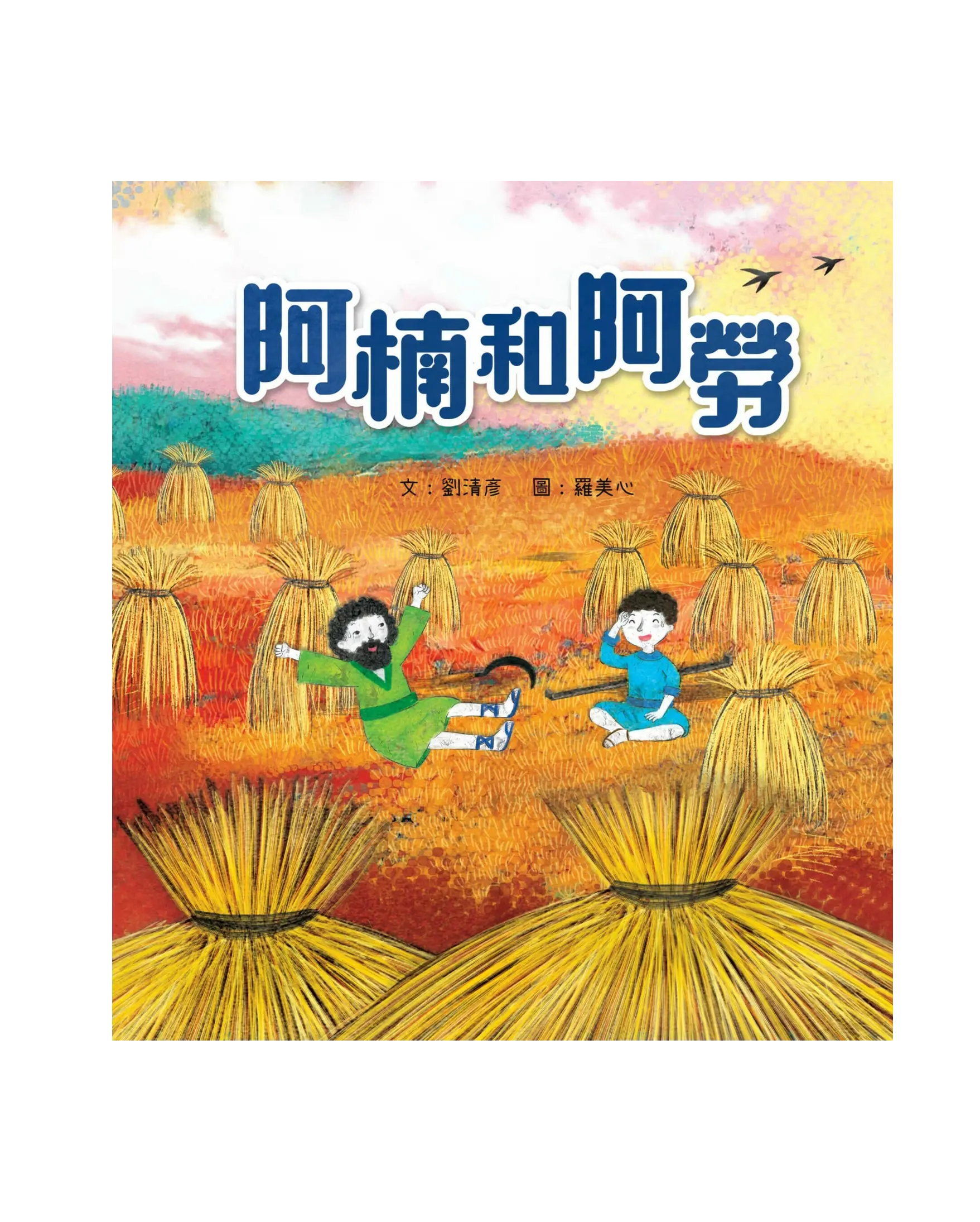 阿楠和阿勞 書影