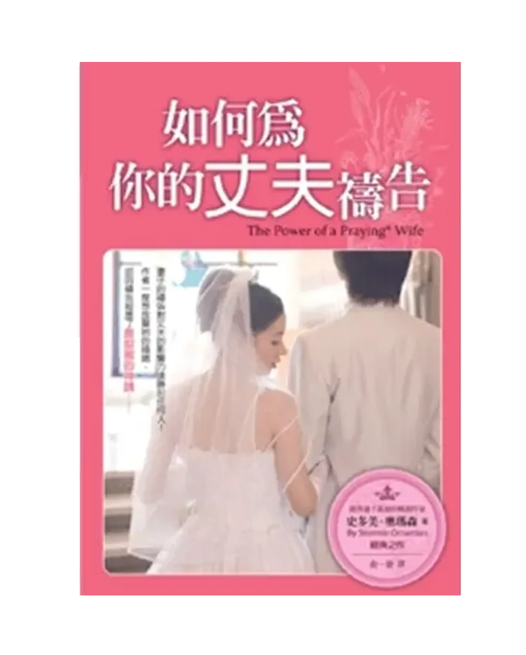 如何為你的丈夫禱告(更新版) 書影