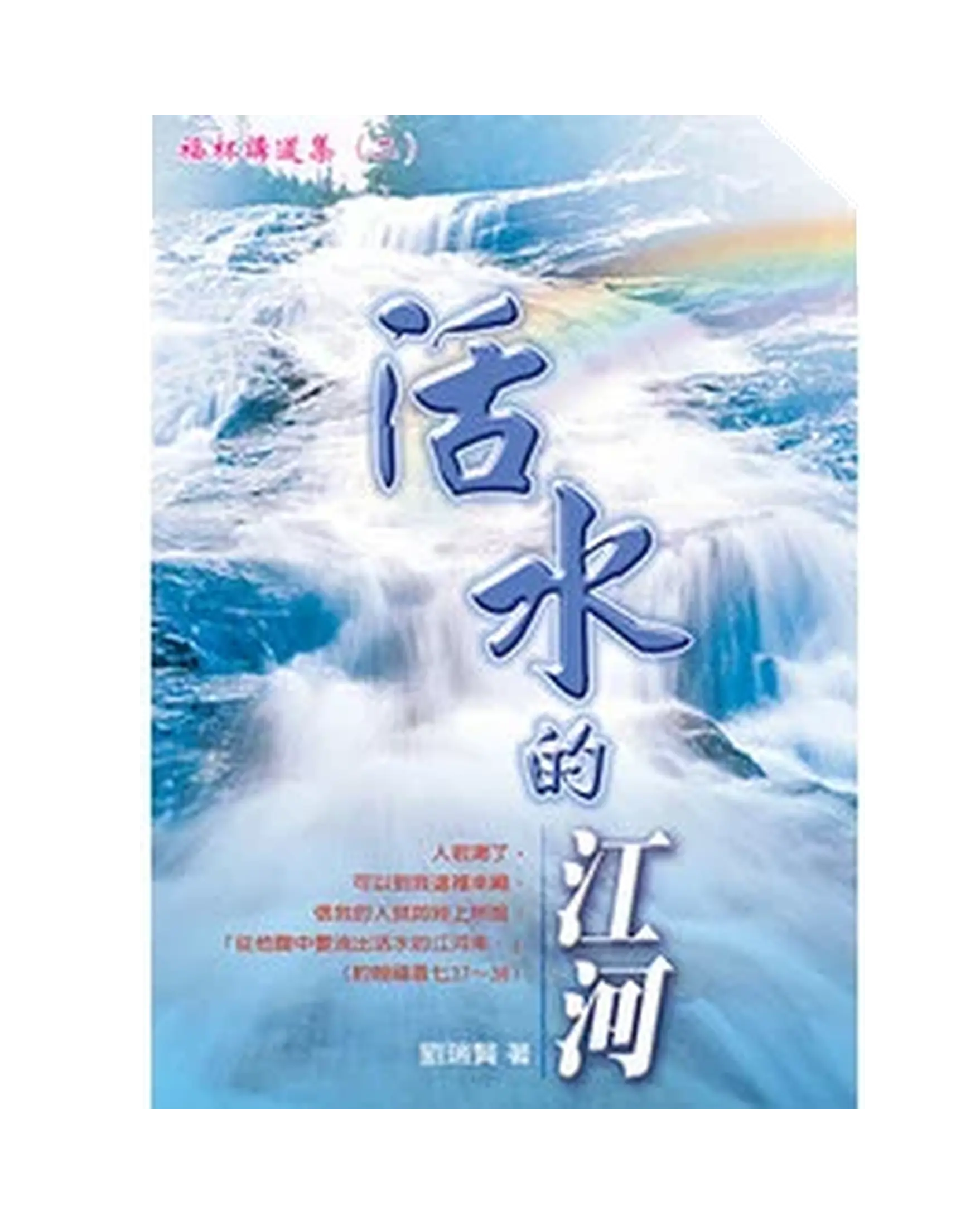 活水的江河 書影