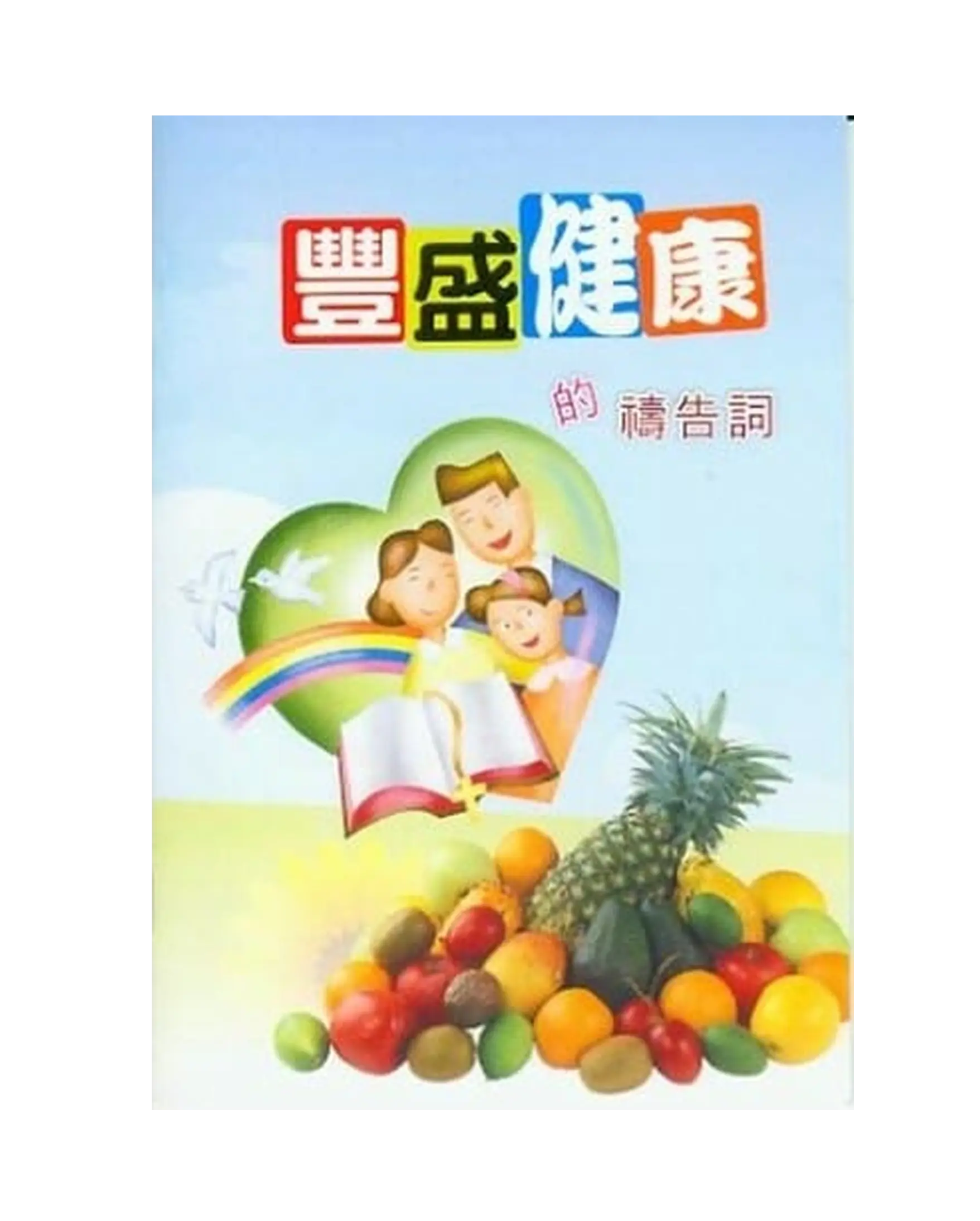 豐盛健康的禱告詞小冊 書影 豐盛健康的禱告詞小冊 書影