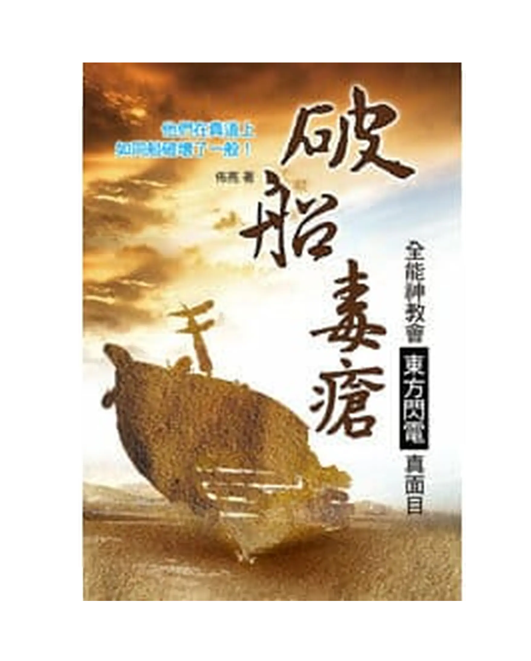 破船、毒瘡：全能神教會（東方閃電）真面目 書影