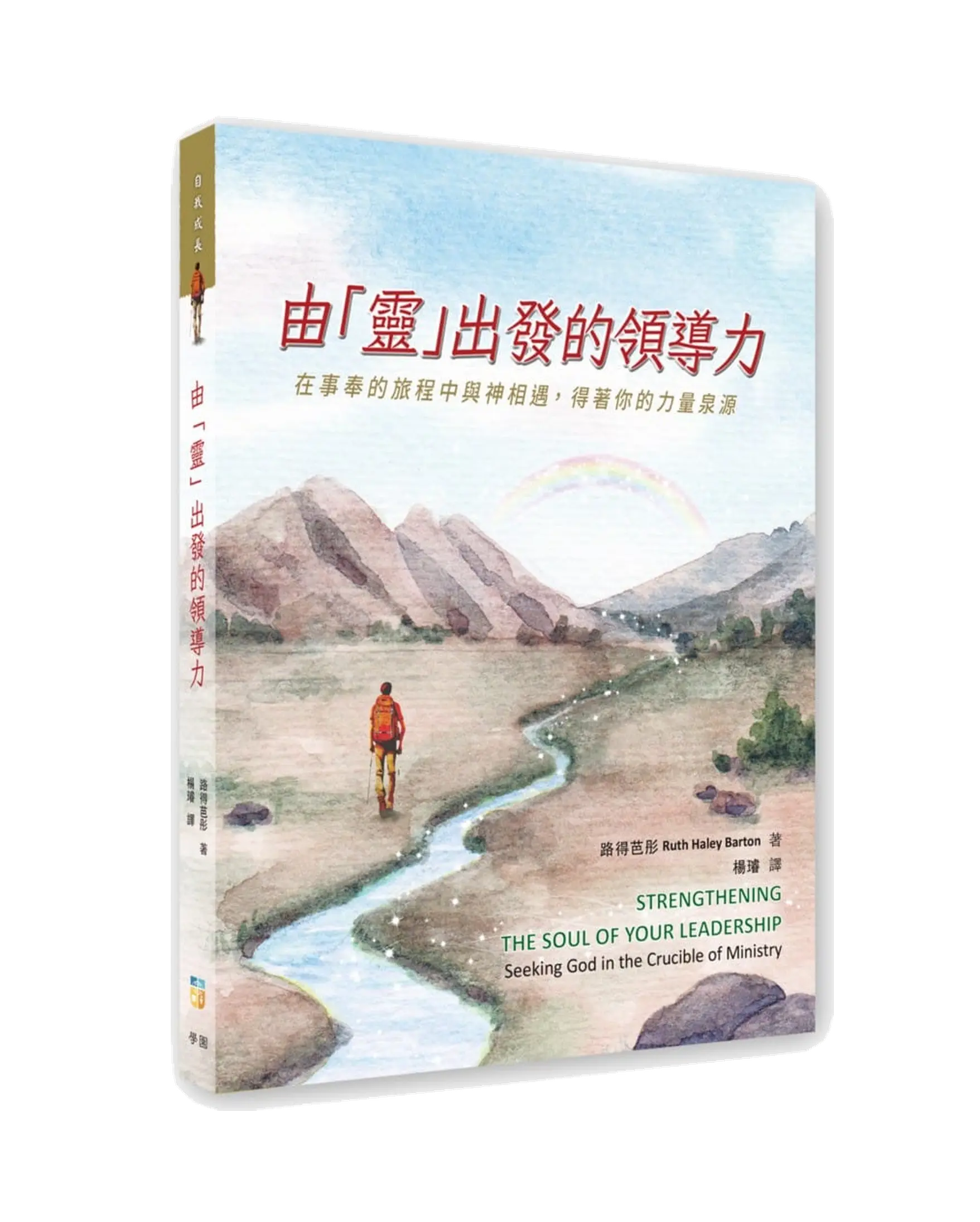 由「靈」出發的領導力 Strengthening the soul of your leadership 書影