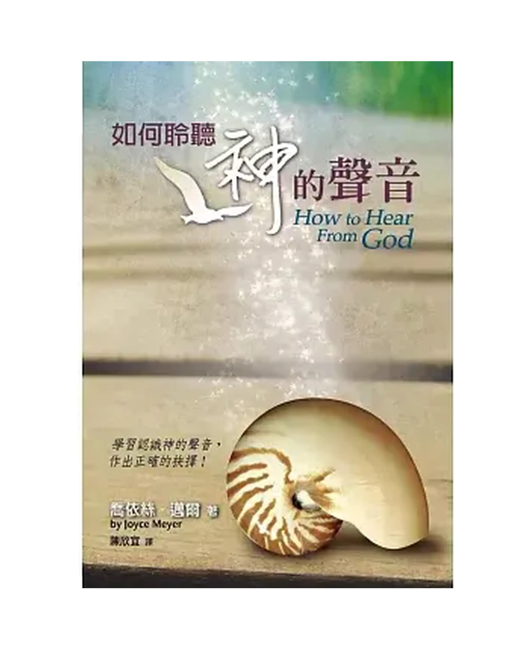 如何聆聽神的聲音:學習認識神的聲音,作出正確的抉擇! 書影 如何聆聽神的聲音:學習認識神的聲音,作出正確的抉擇! 書影