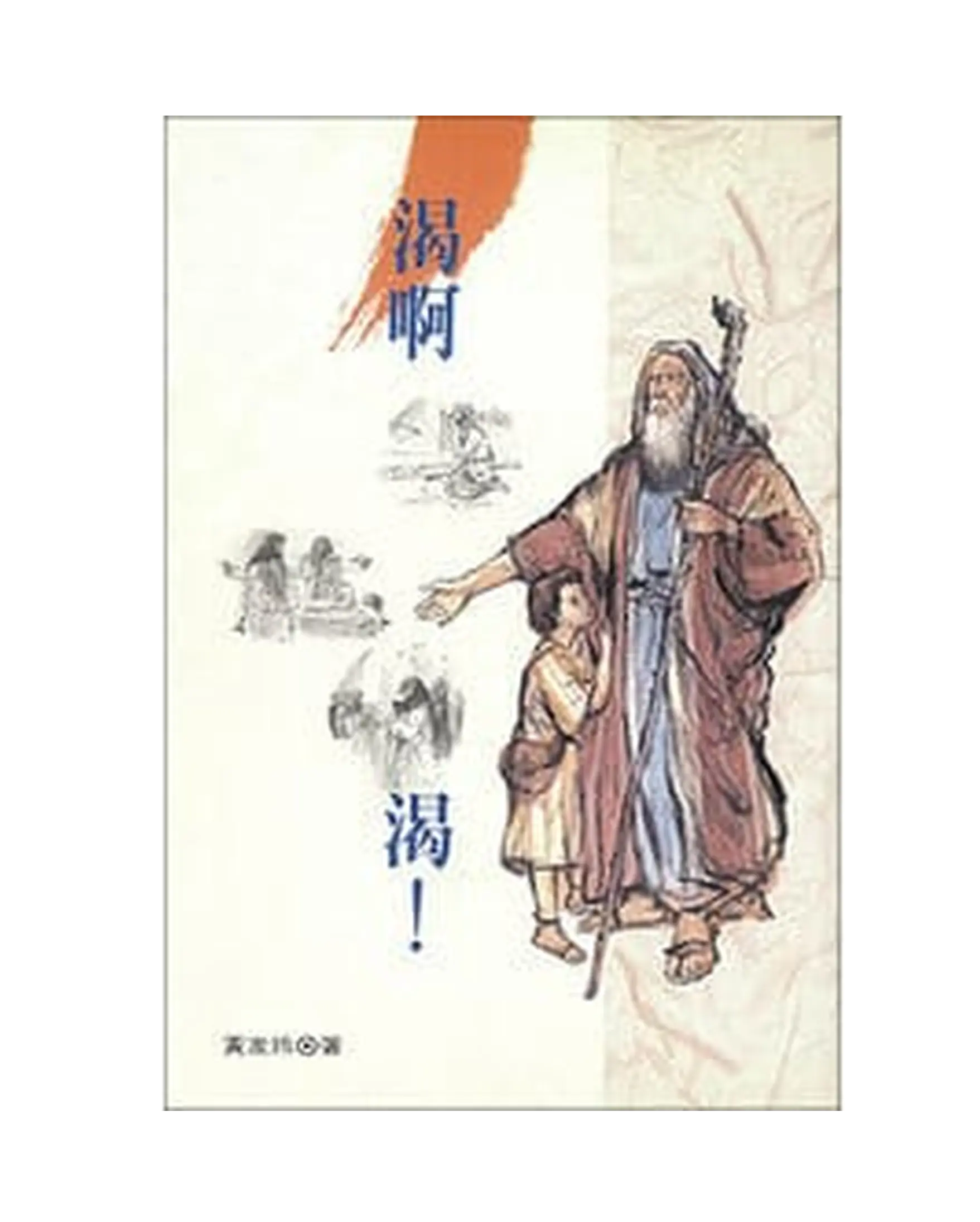 渴阿渴:21個聖經比喻 書影 渴阿渴:21個聖經比喻 書影