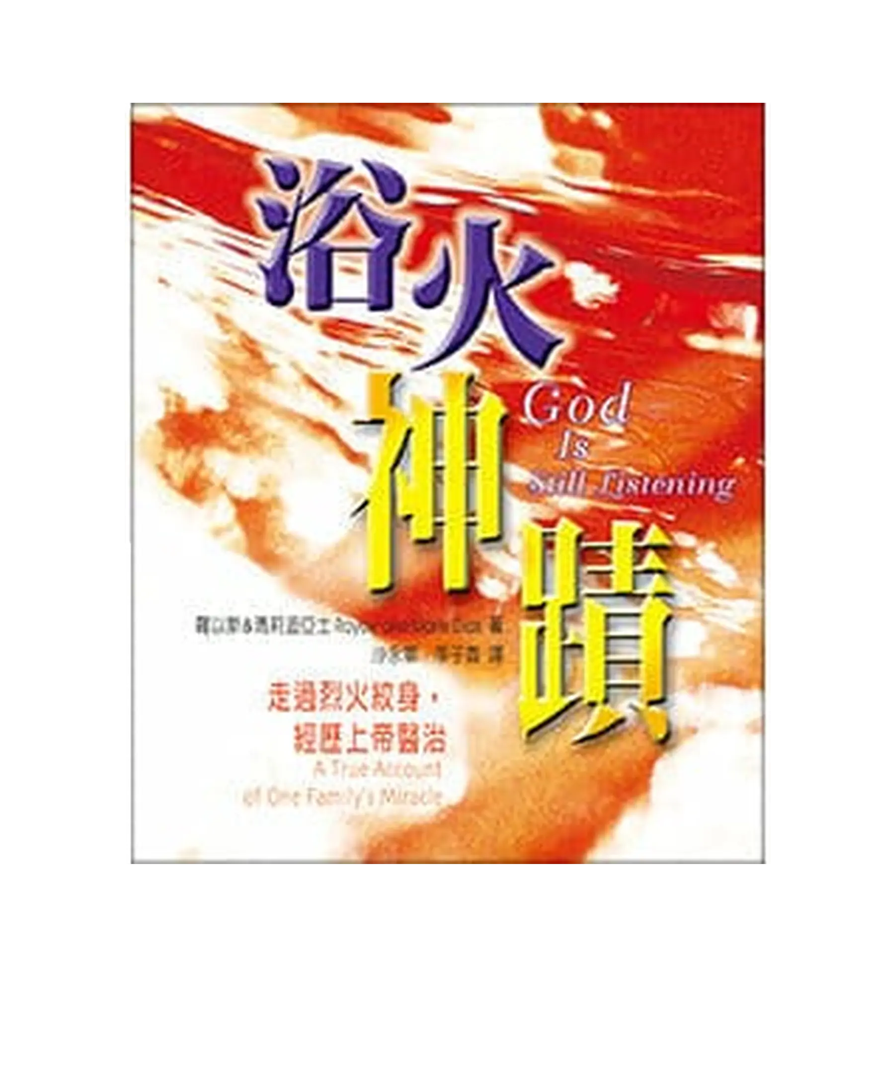 浴火神蹟 書影 浴火神蹟 書影