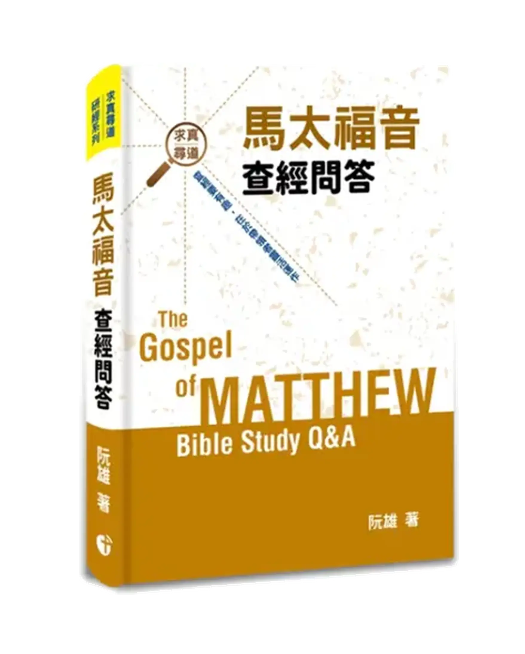 馬太福音查經問答 書影
