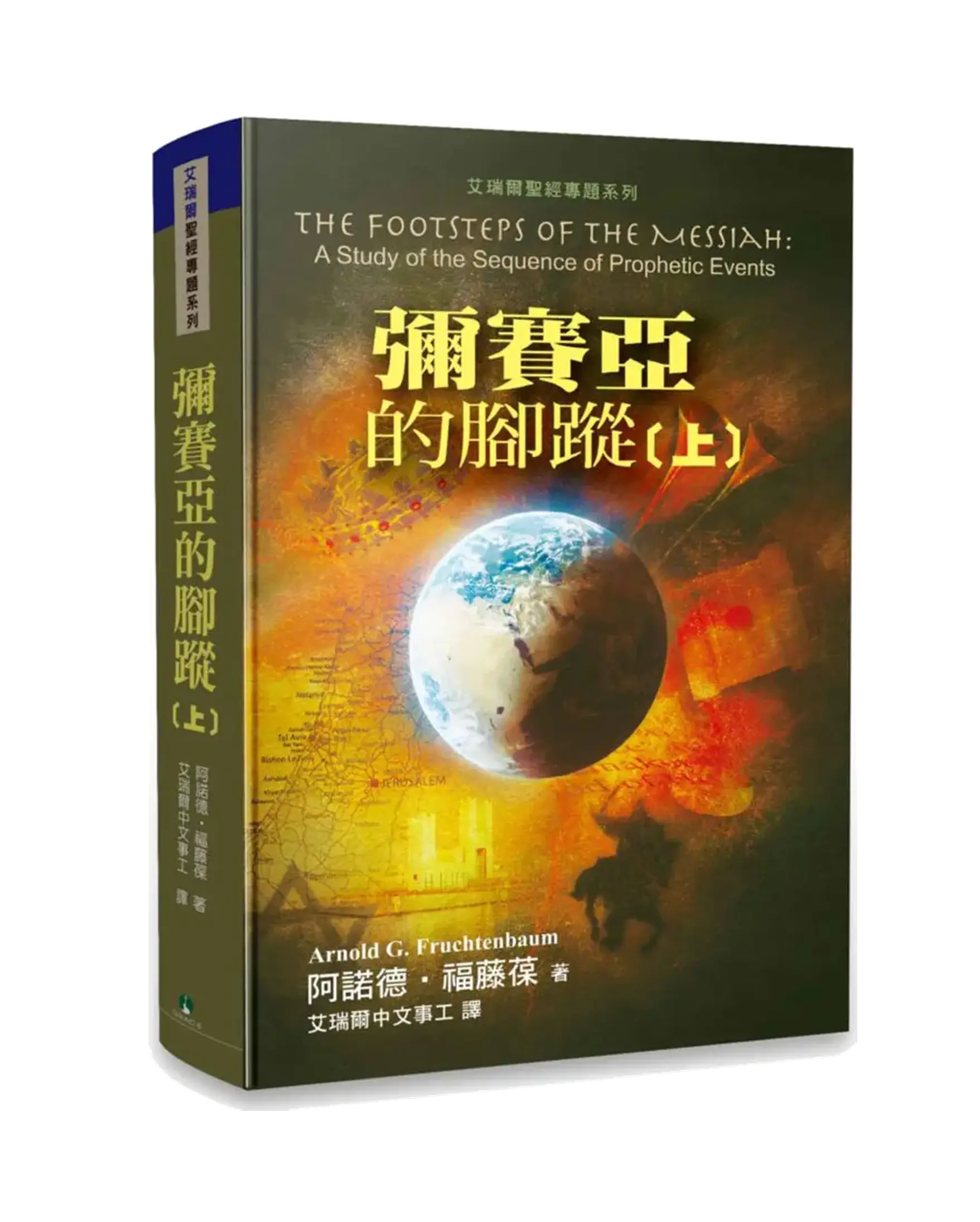 彌賽亞的腳蹤(上冊) 【書緣有黃斑,不影響內文閱讀】 書影 彌賽亞的腳蹤(上冊) 【書緣有黃斑,不影響內文閱讀】 書影