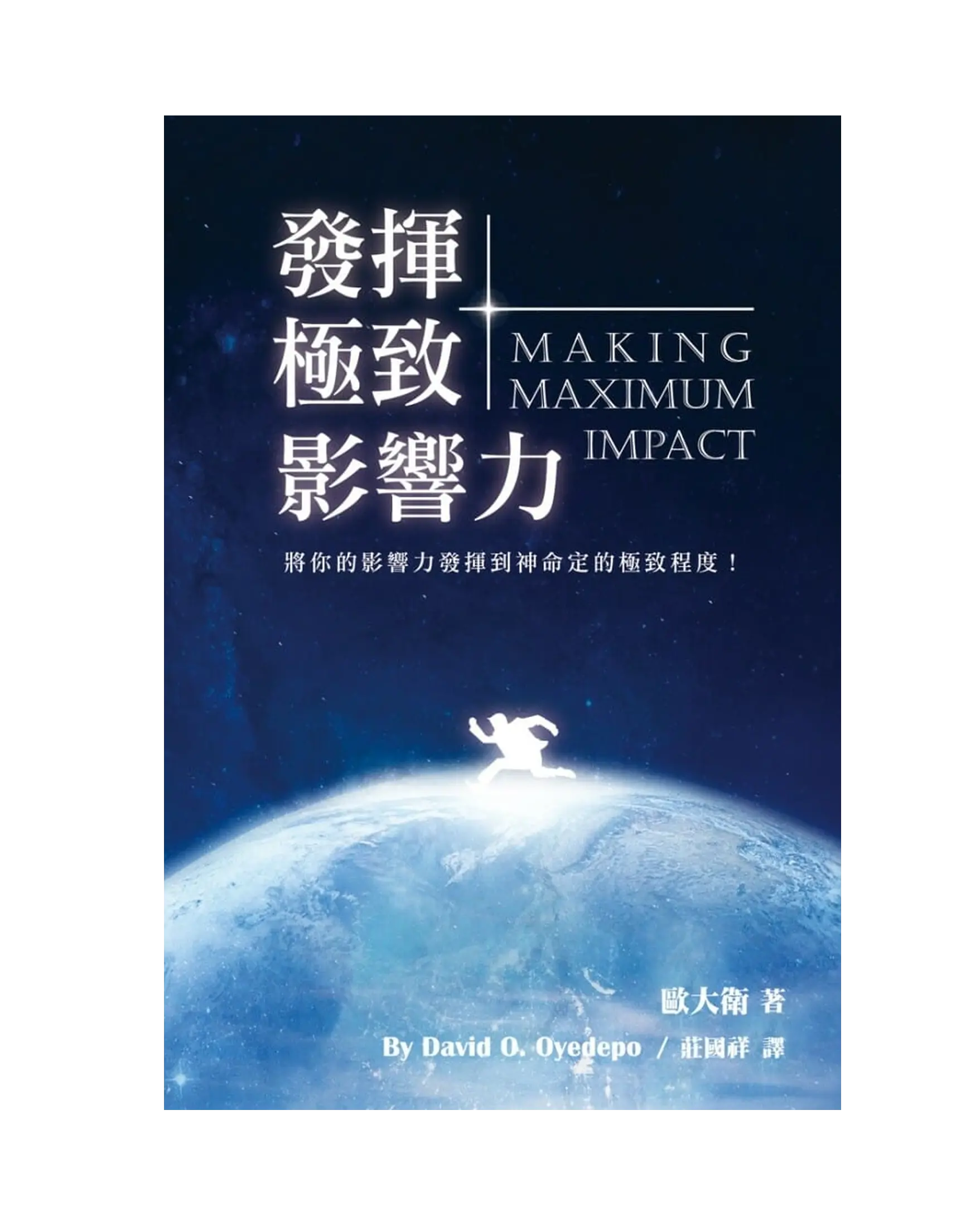發揮極致影響力：將你的影響力發揮到神所命定的極致程 書影