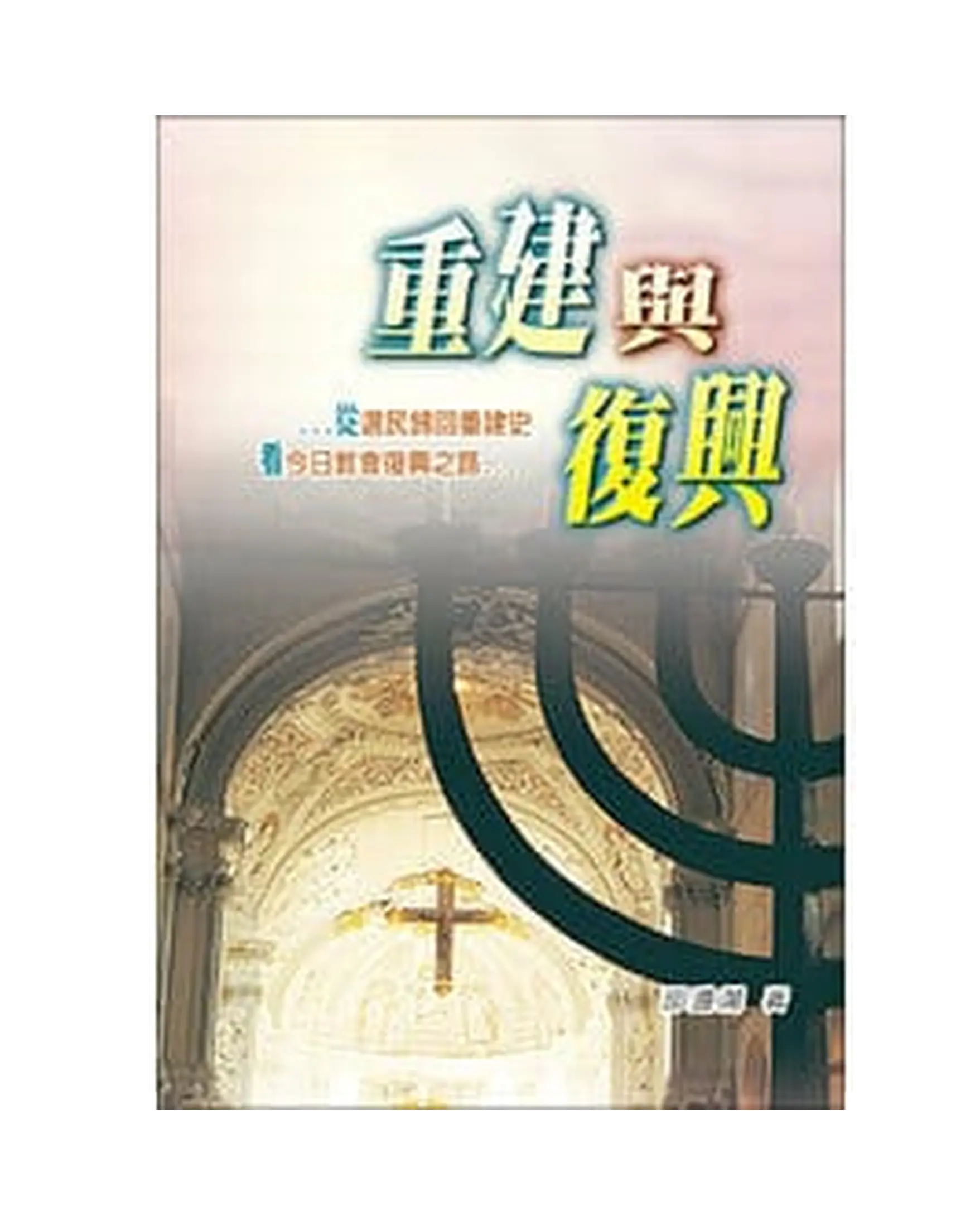 重建與復興 書影 重建與復興 書影