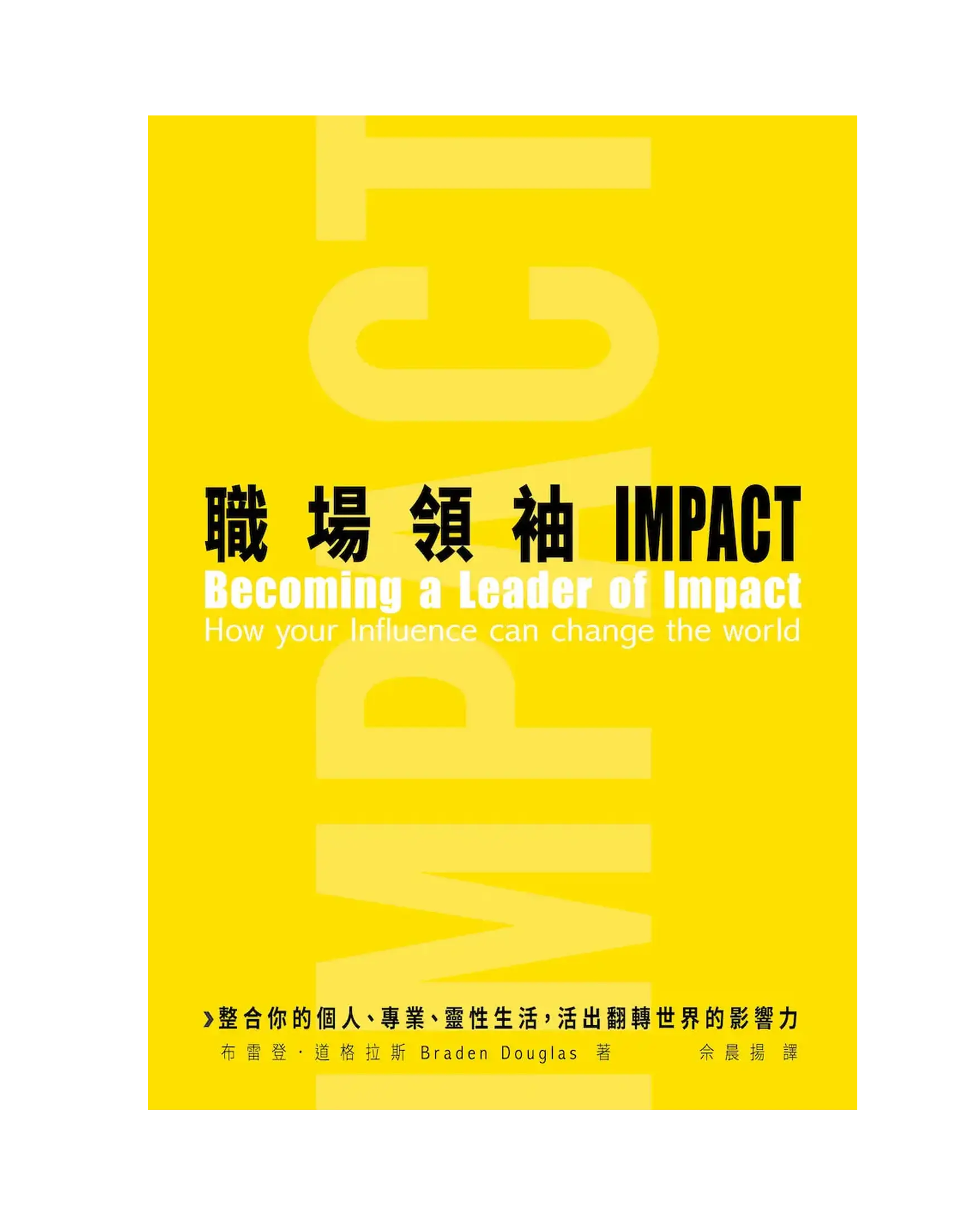 職場領袖IMPACT 書影