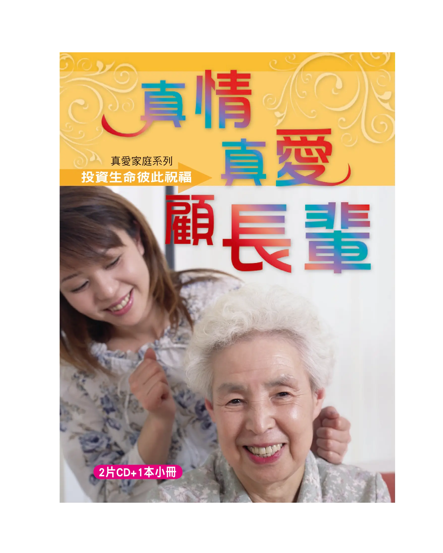 真情真愛顧長輩（2CD有聲小冊） 首圖