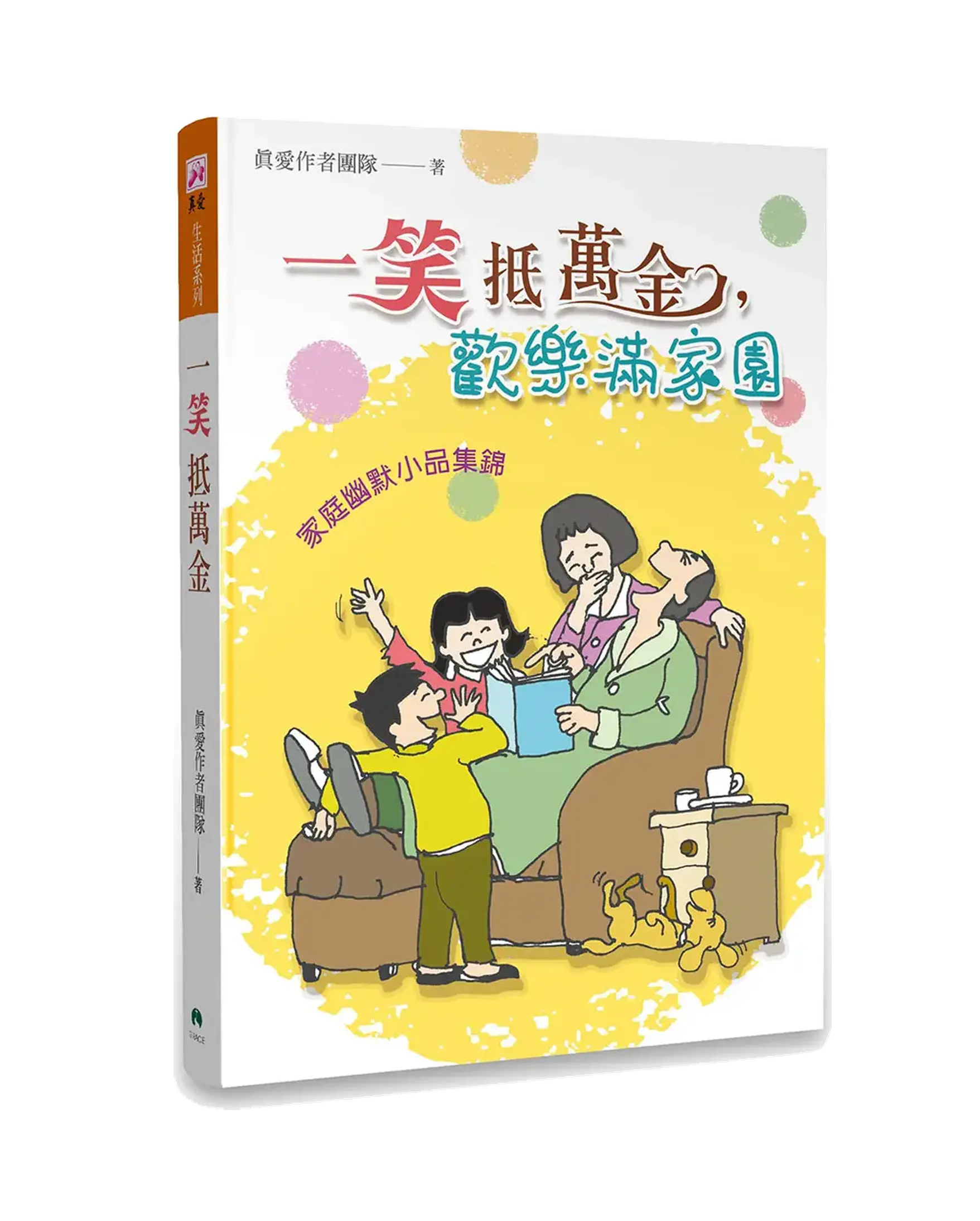 一笑抵萬金，歡樂滿家園 書影