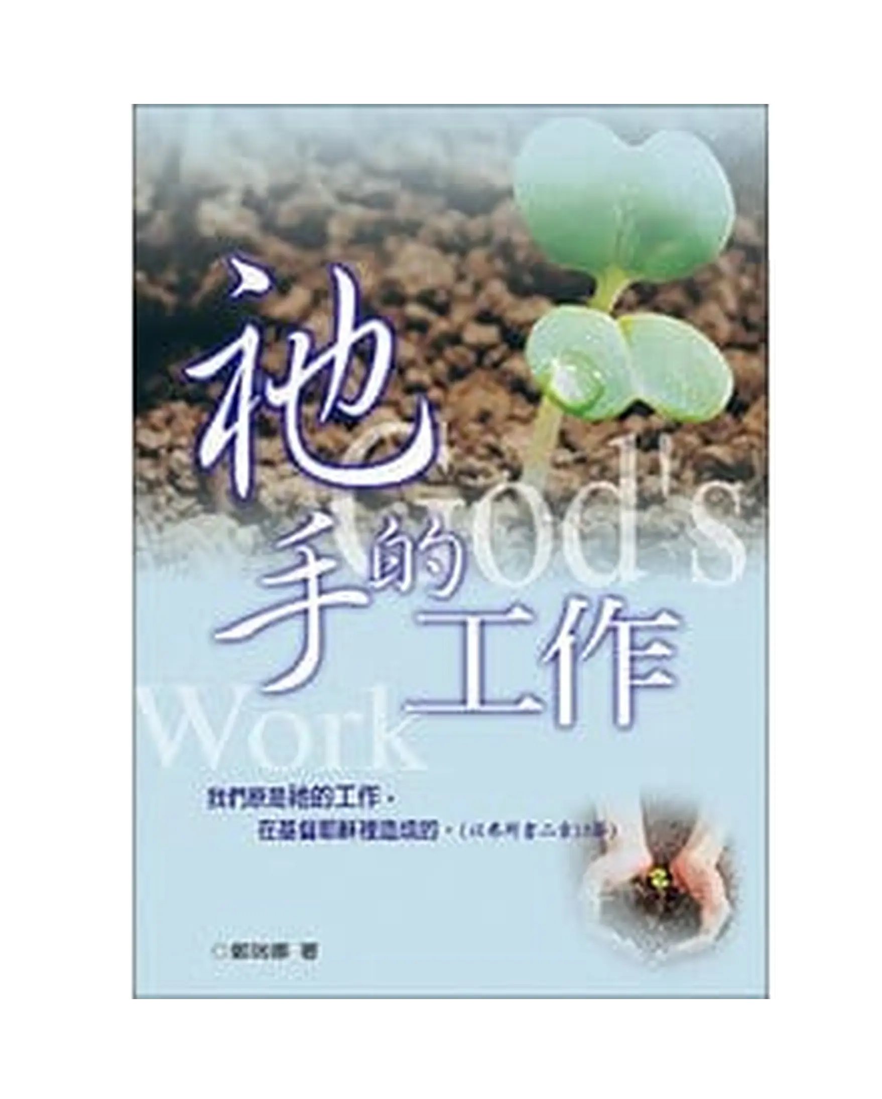 祂手的工作 書影