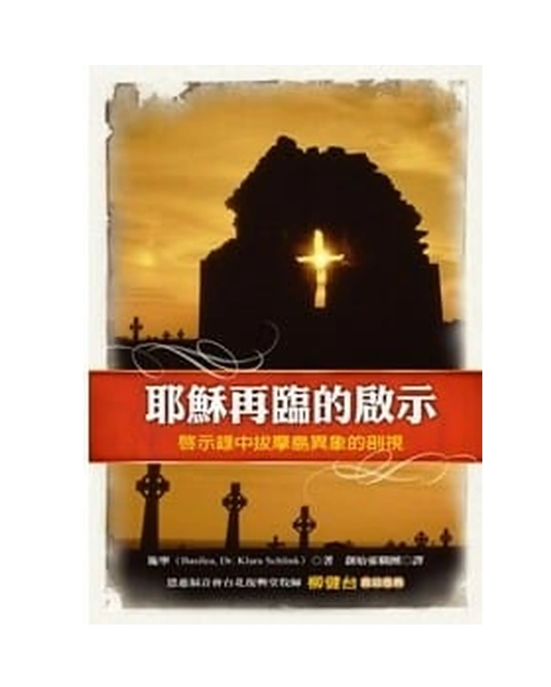 耶穌再臨的啟示 書影
