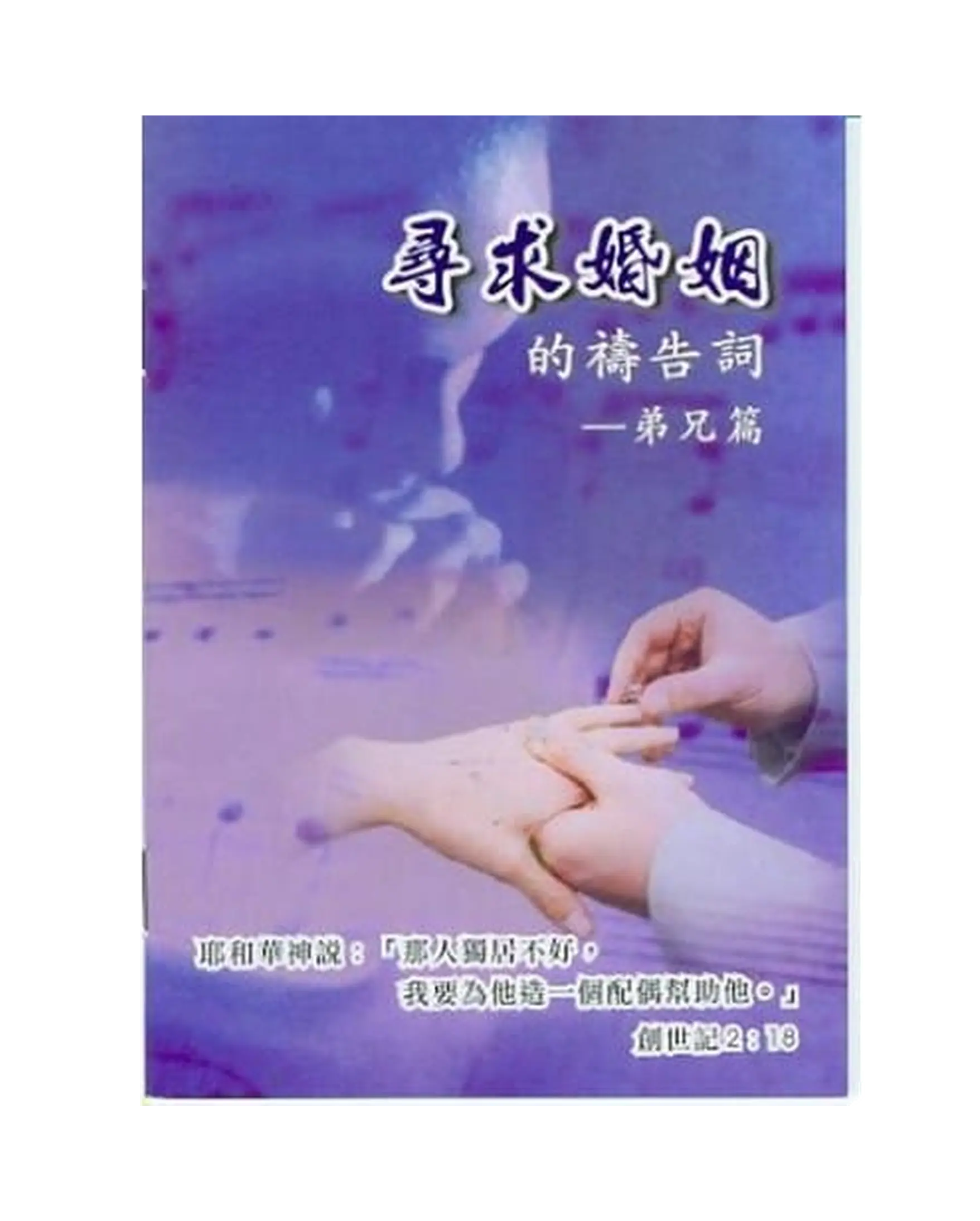 尋求婚姻的禱告詞--弟兄篇 書影