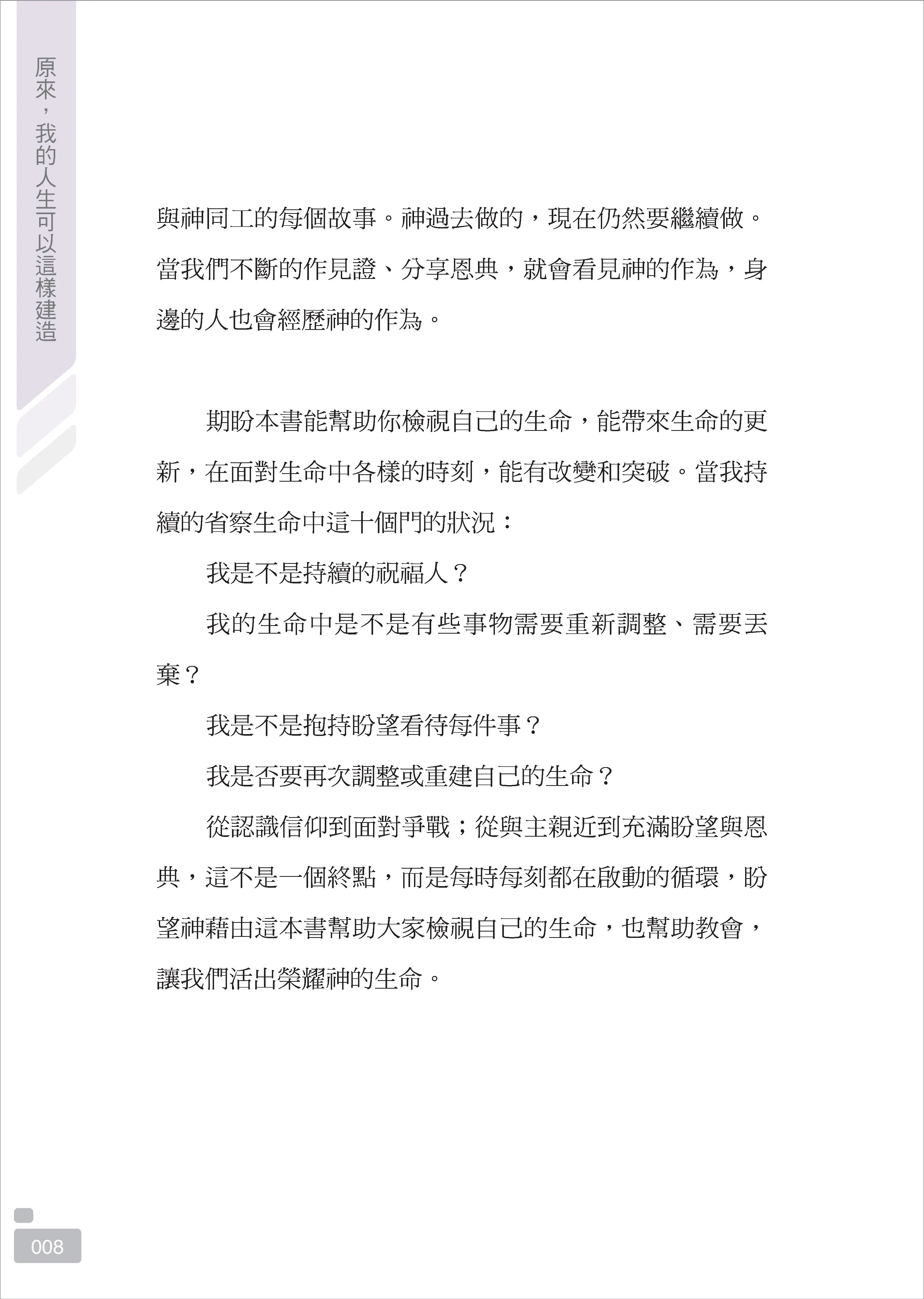 【一般版】原來，我的人生可以這樣建造：上帝陪你修築的十道門 書摘 b16