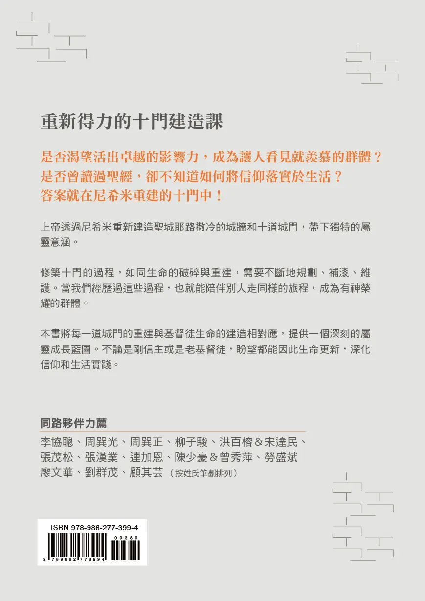 【一般版】原來，我的人生可以這樣建造：上帝陪你修築的十道門 封底 bf