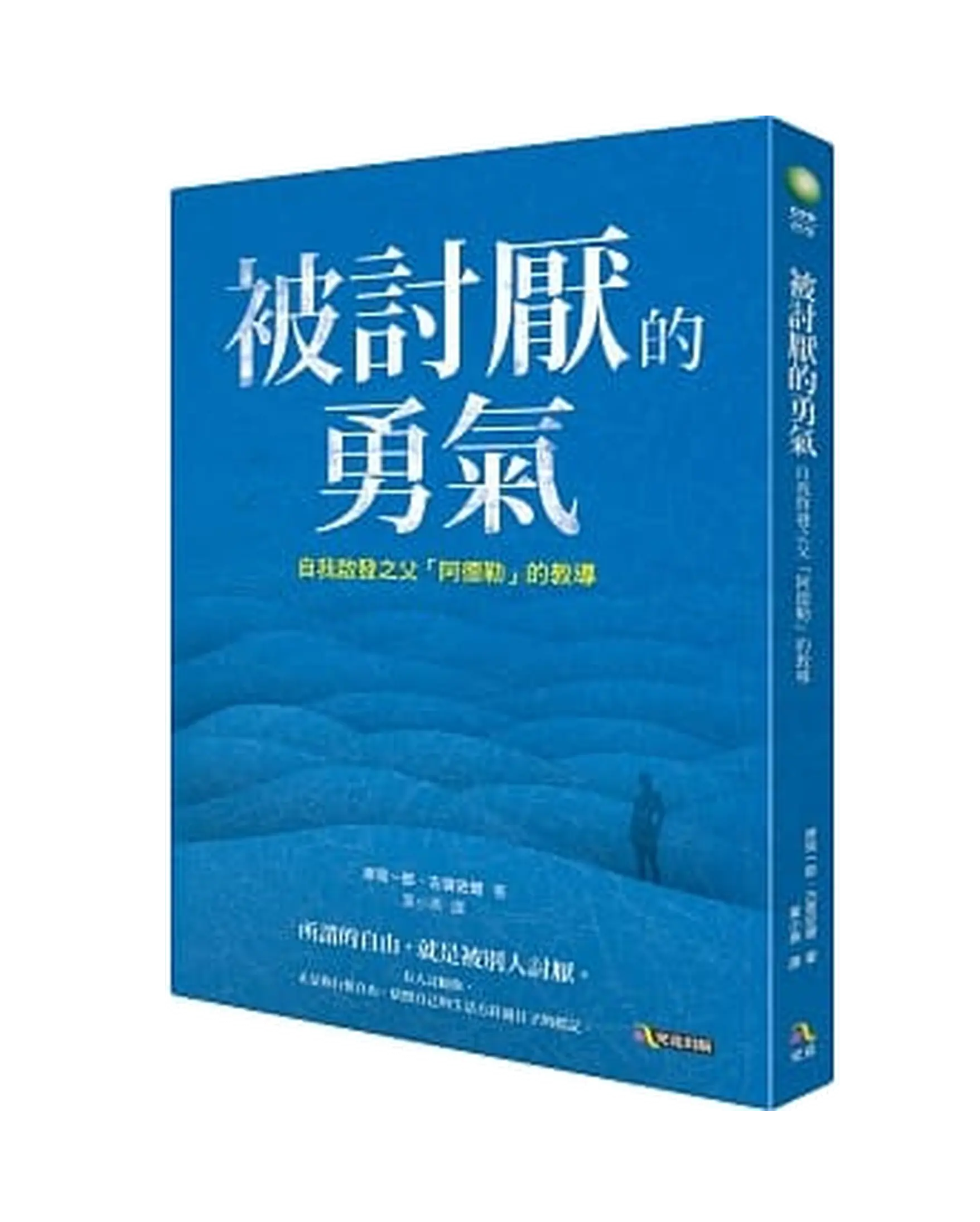 被討厭的勇氣:自我啟發之父「阿德勒」的教導 書影 被討厭的勇氣:自我啟發之父「阿德勒」的教導 書影