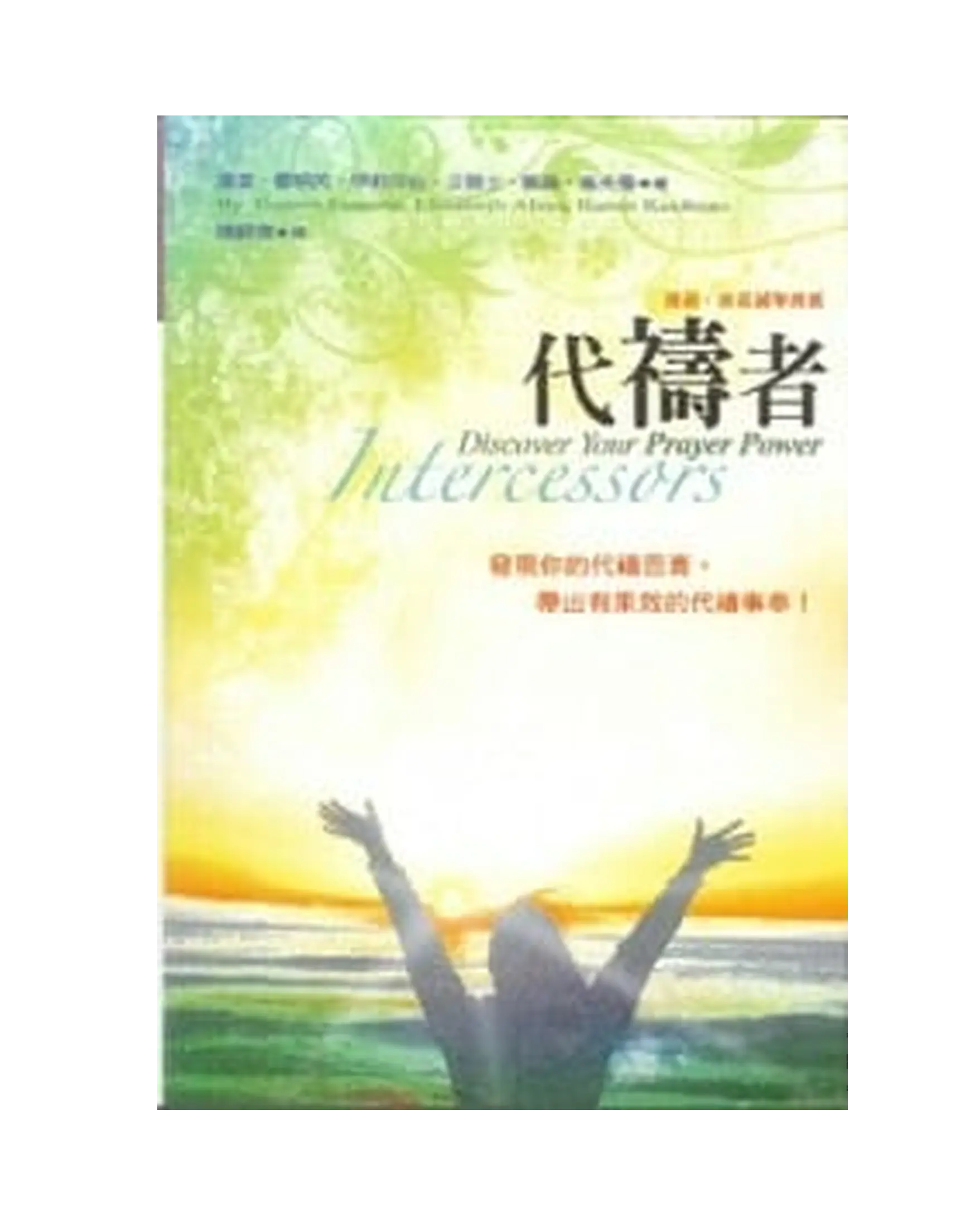 代禱者(精裝):發現你的代禱恩膏,帶出有果效的代禱事奉! 書影 代禱者(精裝):發現你的代禱恩膏,帶出有果效的代禱事奉! 書影