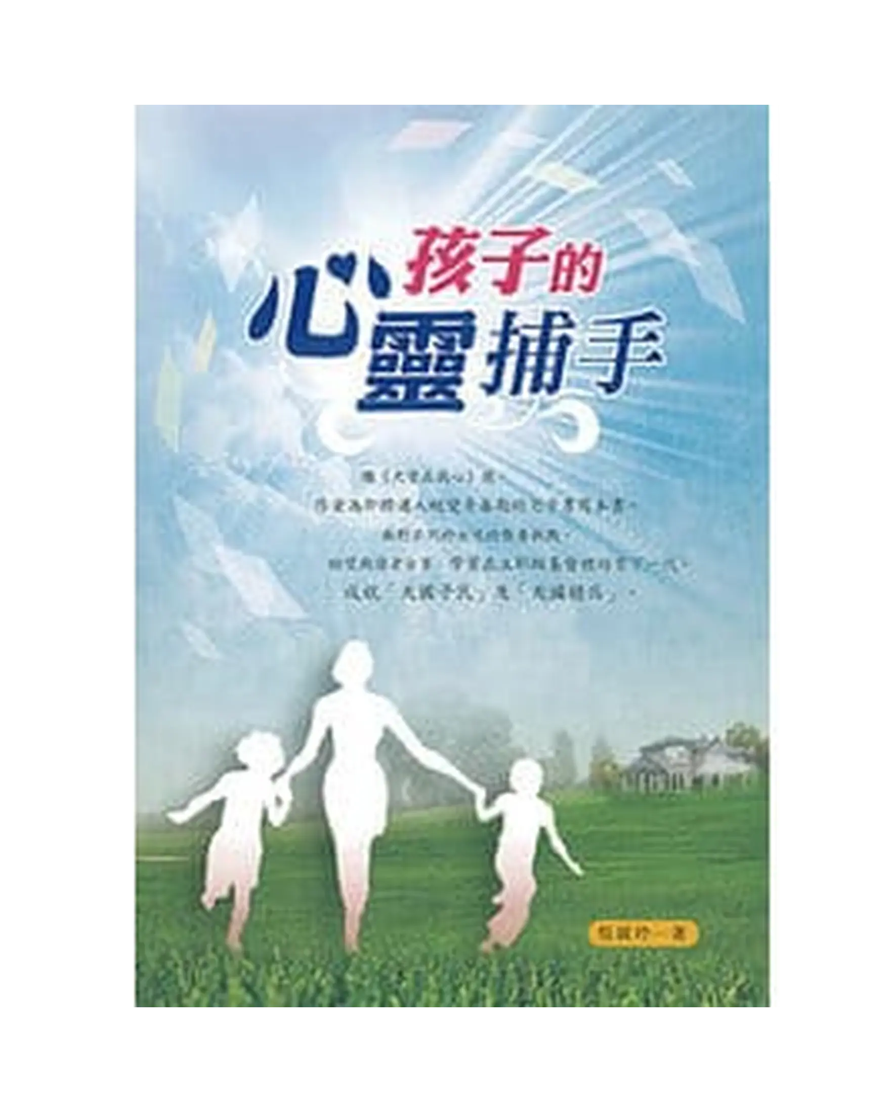 孩子的心靈捕手 書影